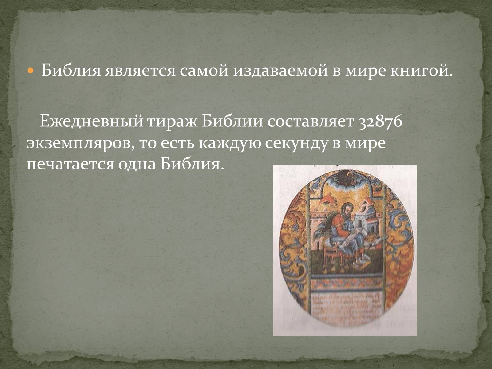 Презентація на тему «Найдавніші памятки словесного мистецтва» - Слайд #8 Презентація на тему «Найдавніші памятки словесного мистецтва» - Слайд #8