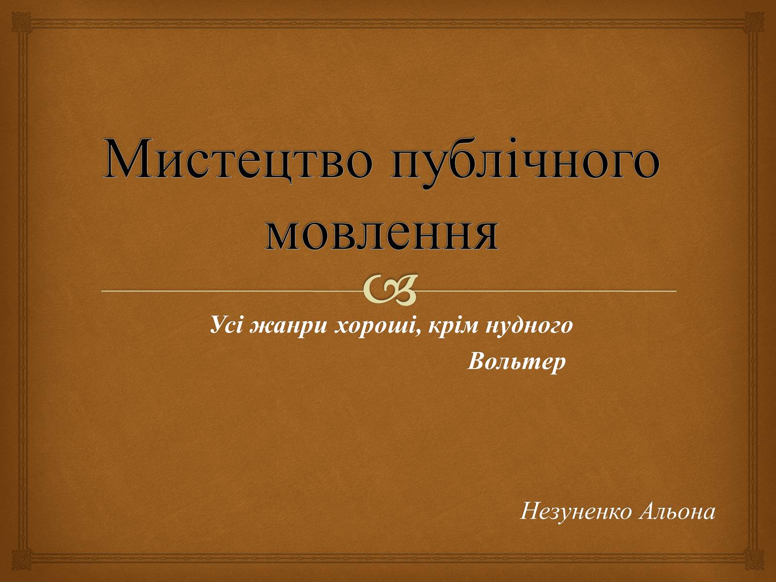 Презентація на тему «Мистецтво публічного мовлення» - Слайд #1 Презентація на тему «Мистецтво публічного мовлення» - Слайд #1