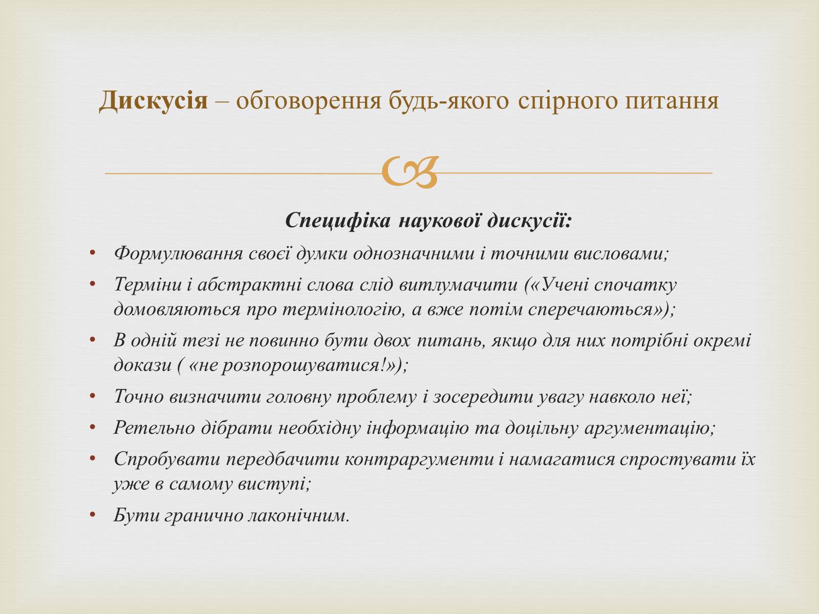 Презентація на тему «Мистецтво публічного мовлення» - Слайд #10 Презентація на тему «Мистецтво публічного мовлення» - Слайд #10