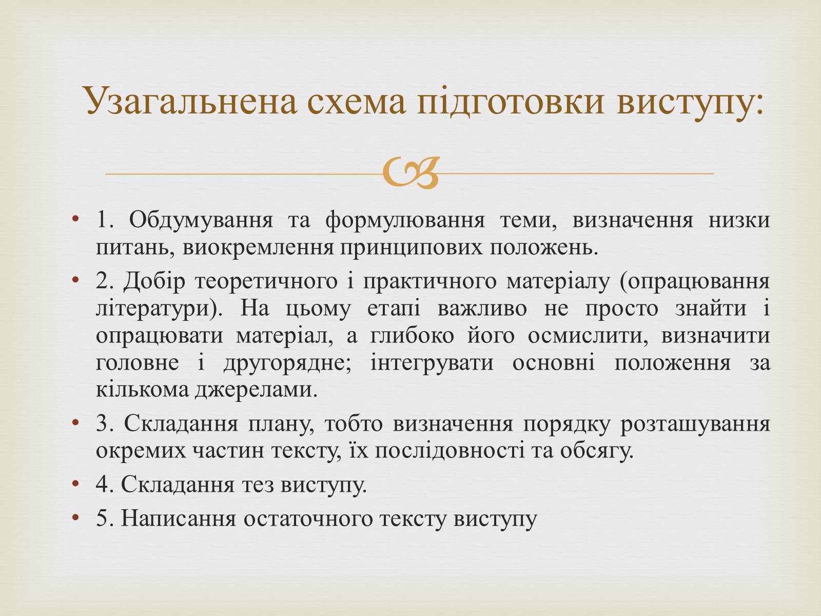 Презентація на тему «Мистецтво публічного мовлення» - Слайд #13 Презентація на тему «Мистецтво публічного мовлення» - Слайд #13