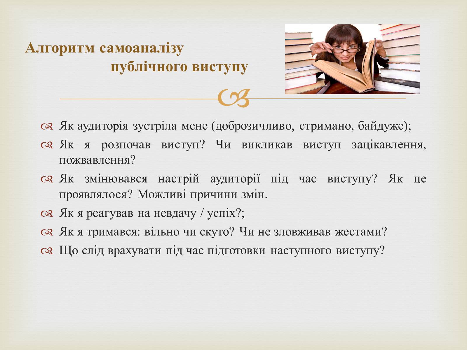 Презентація на тему «Мистецтво публічного мовлення» - Слайд #14 Презентація на тему «Мистецтво публічного мовлення» - Слайд #14