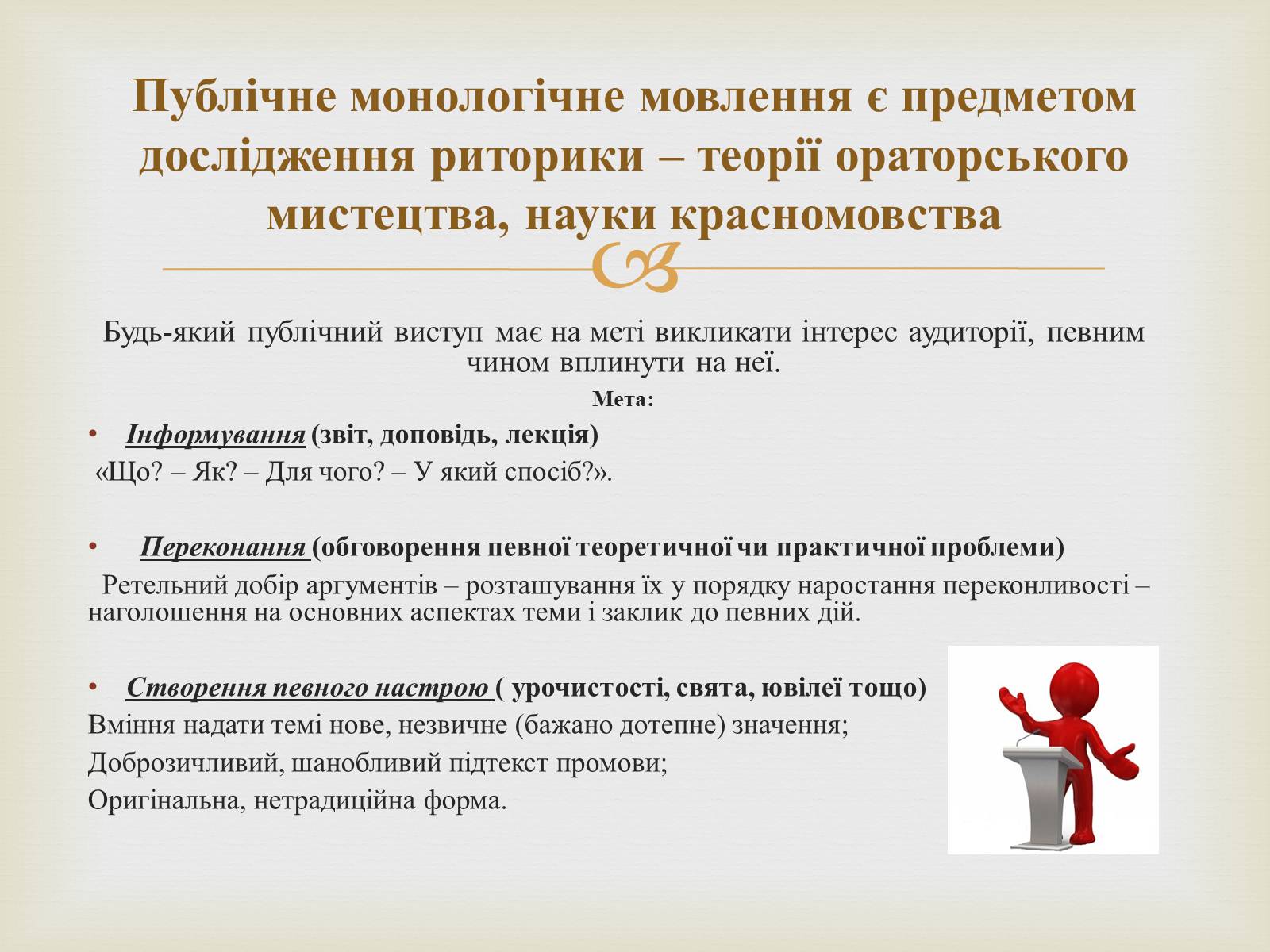 Презентація на тему «Мистецтво публічного мовлення» - Слайд #2 Презентація на тему «Мистецтво публічного мовлення» - Слайд #2