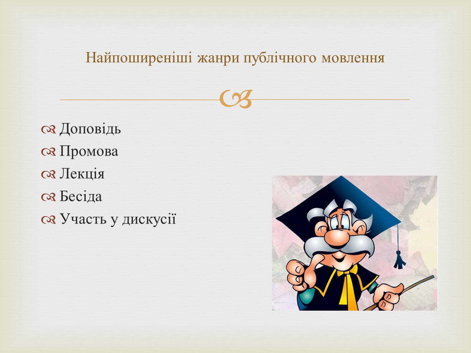 Презентація на тему «Мистецтво публічного мовлення» - Слайд #3 Презентація на тему «Мистецтво публічного мовлення» - Слайд #3