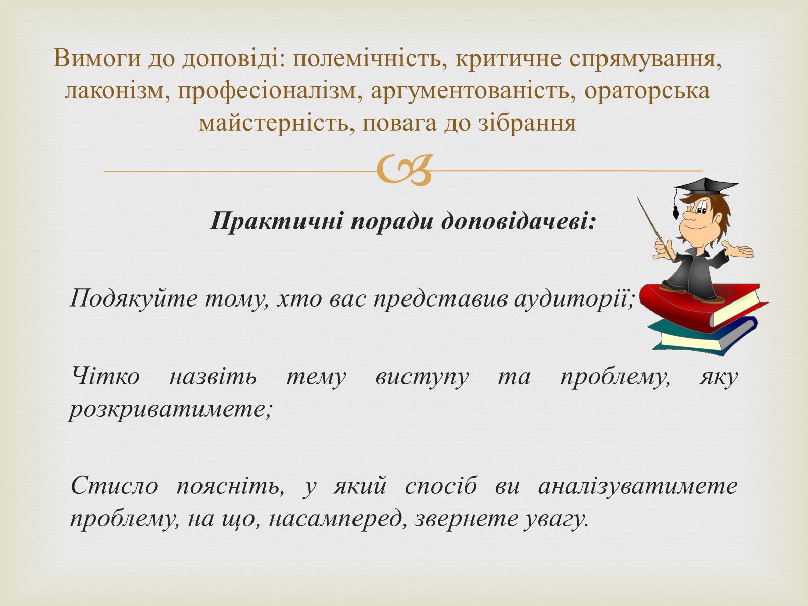 Презентація на тему «Мистецтво публічного мовлення» - Слайд #5 Презентація на тему «Мистецтво публічного мовлення» - Слайд #5