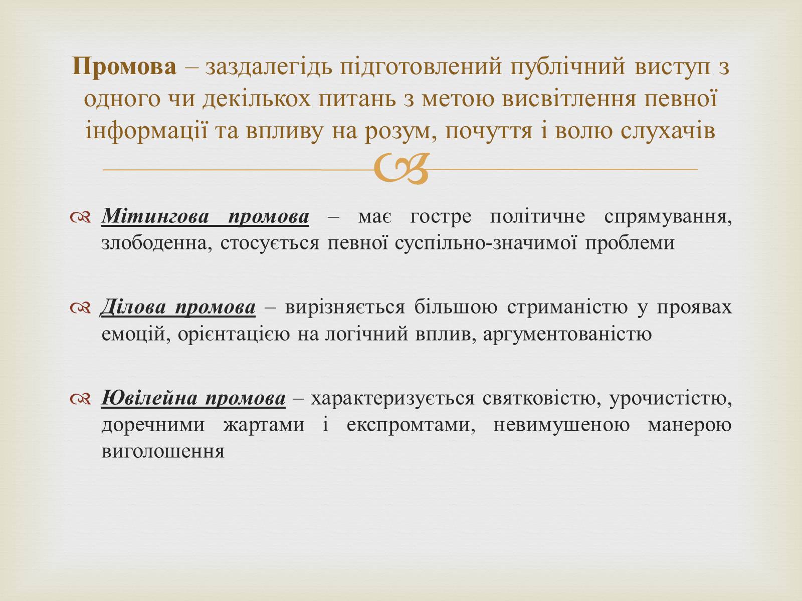 Презентація на тему «Мистецтво публічного мовлення» - Слайд #6 Презентація на тему «Мистецтво публічного мовлення» - Слайд #6