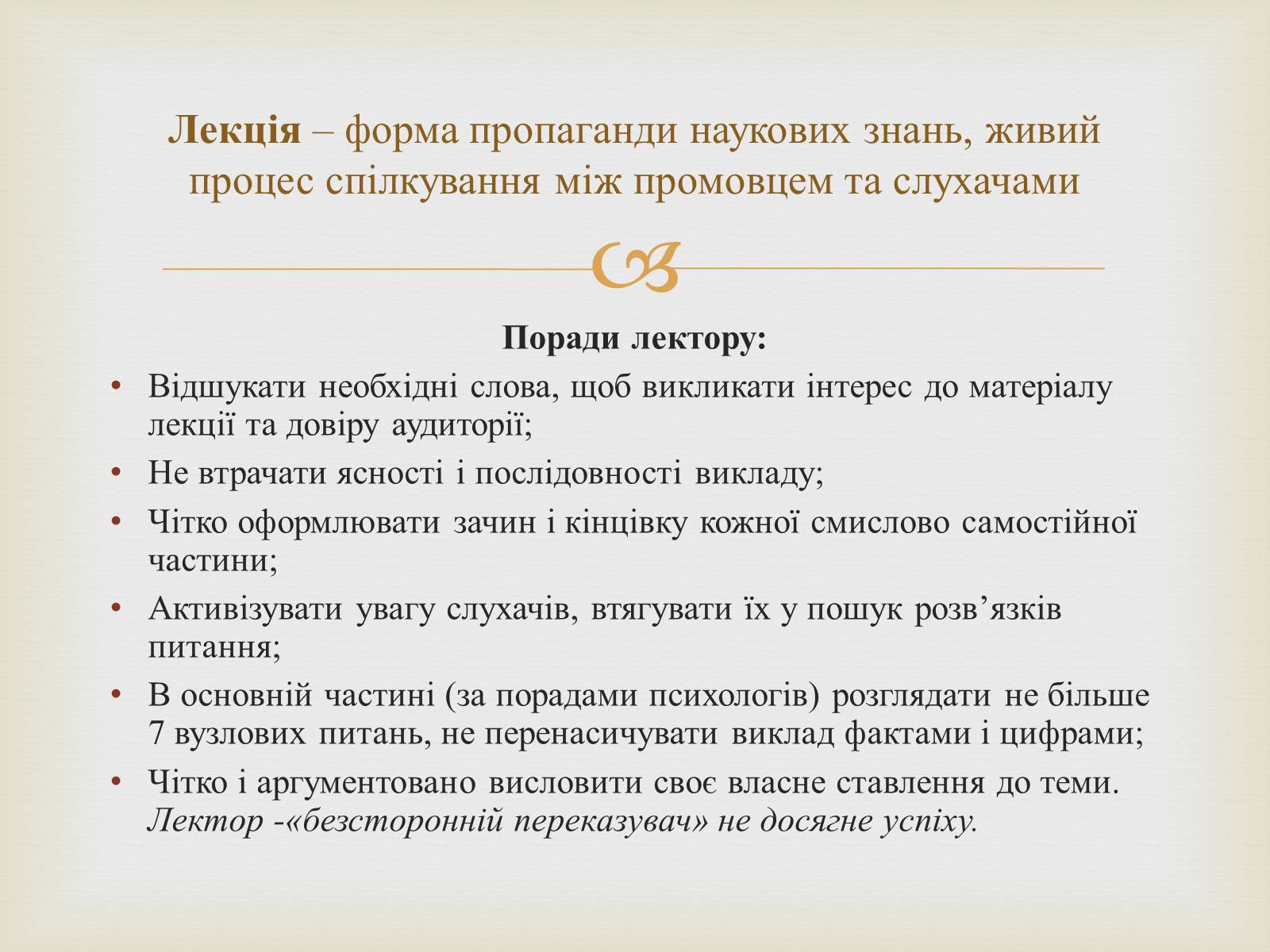 Презентація на тему «Мистецтво публічного мовлення» - Слайд #8 Презентація на тему «Мистецтво публічного мовлення» - Слайд #8