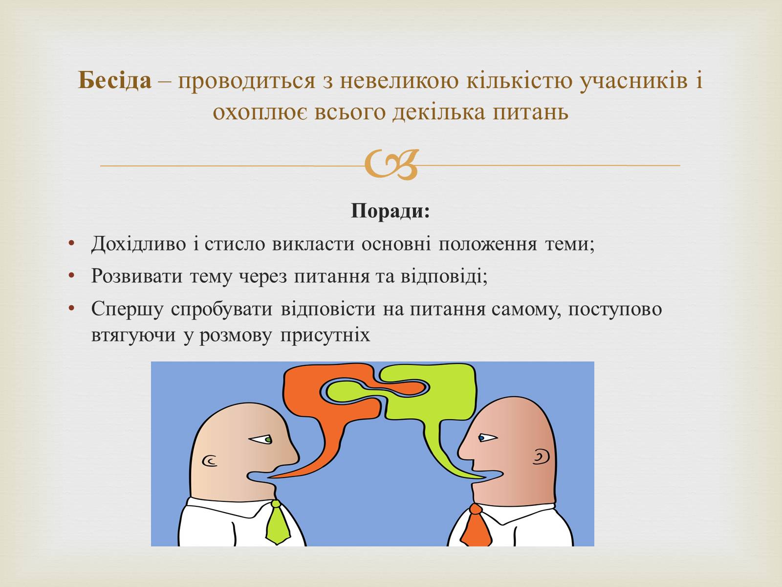 Презентація на тему «Мистецтво публічного мовлення» - Слайд #9 Презентація на тему «Мистецтво публічного мовлення» - Слайд #9