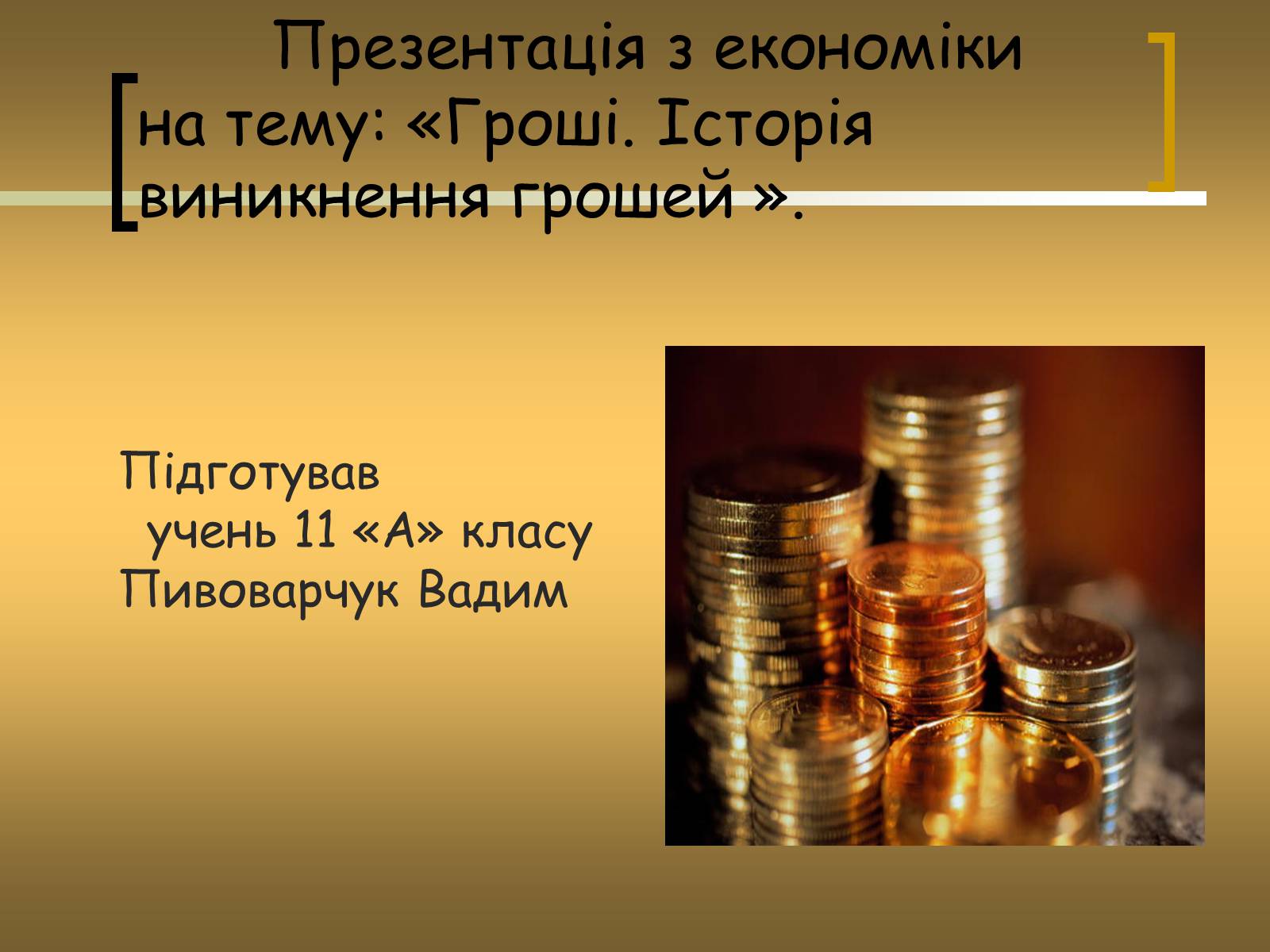 Презентація на тему «Гроші. Історія виникнення грошей» - Слайд #1 Презентація на тему «Гроші. Історія виникнення грошей» - Слайд #1