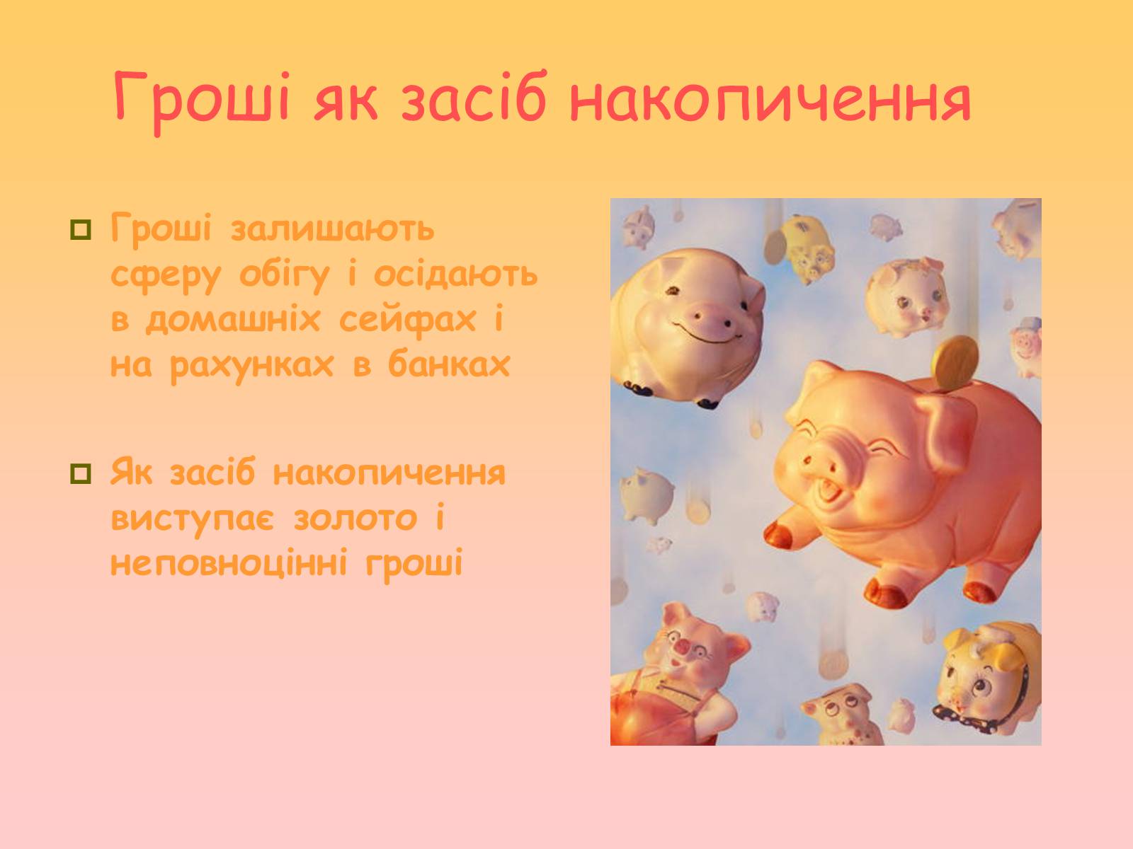 Презентація на тему «Гроші. Історія виникнення грошей» - Слайд #10 Презентація на тему «Гроші. Історія виникнення грошей» - Слайд #10