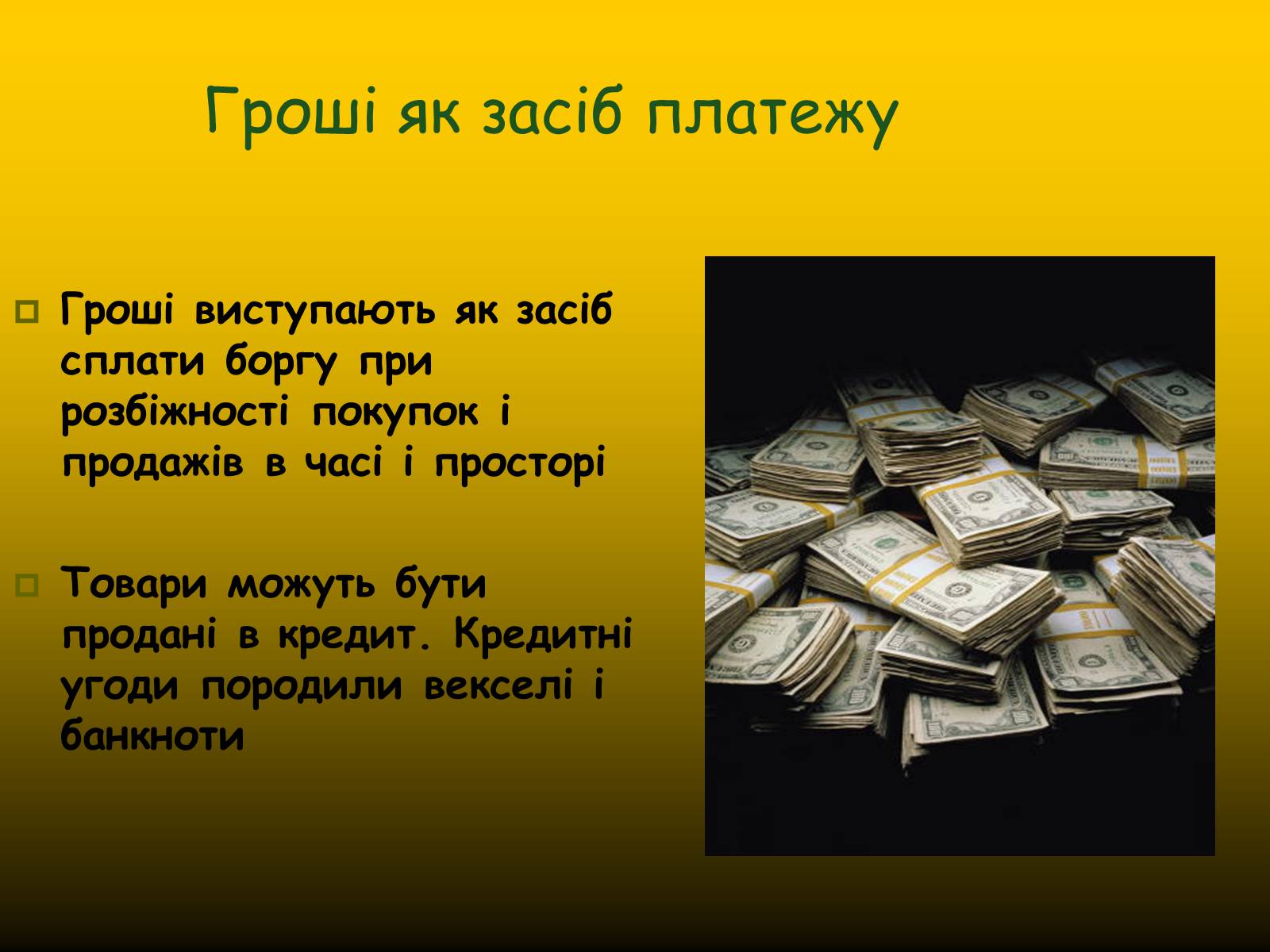 Презентація на тему «Гроші. Історія виникнення грошей» - Слайд #11 Презентація на тему «Гроші. Історія виникнення грошей» - Слайд #11