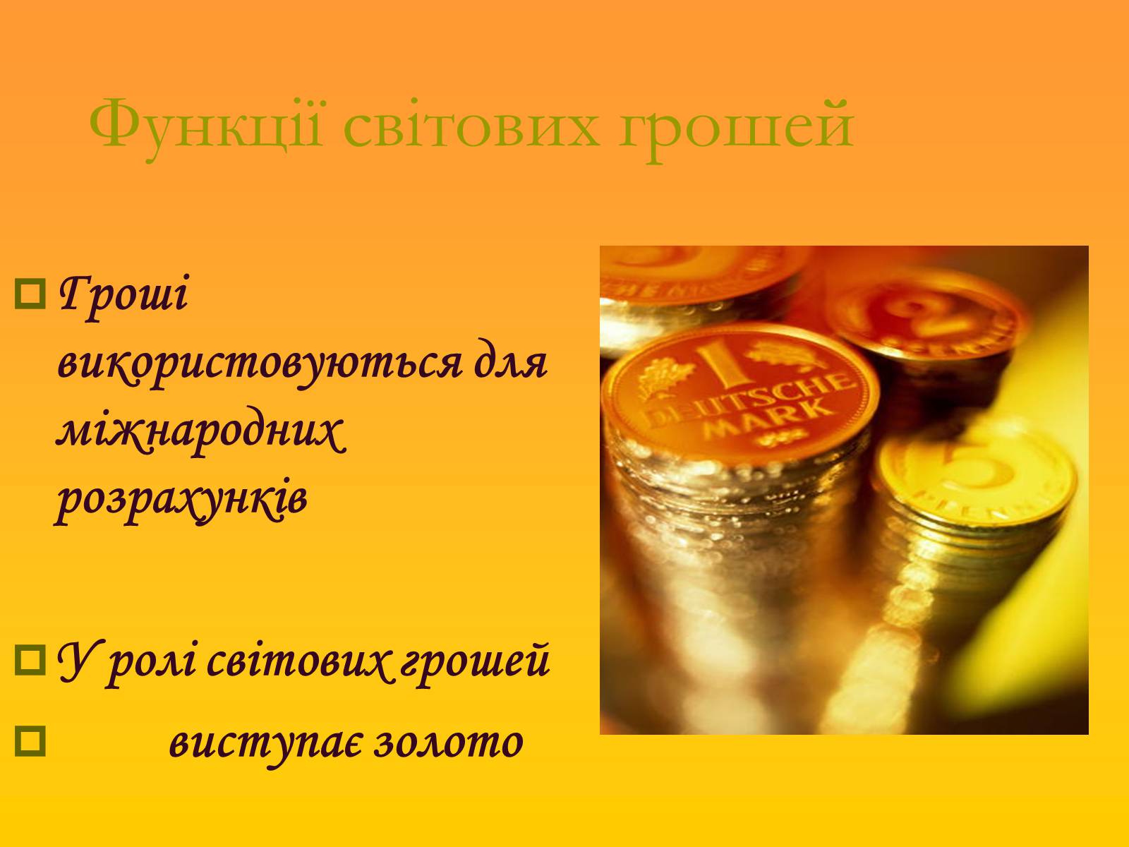 Презентація на тему «Гроші. Історія виникнення грошей» - Слайд #12 Презентація на тему «Гроші. Історія виникнення грошей» - Слайд #12