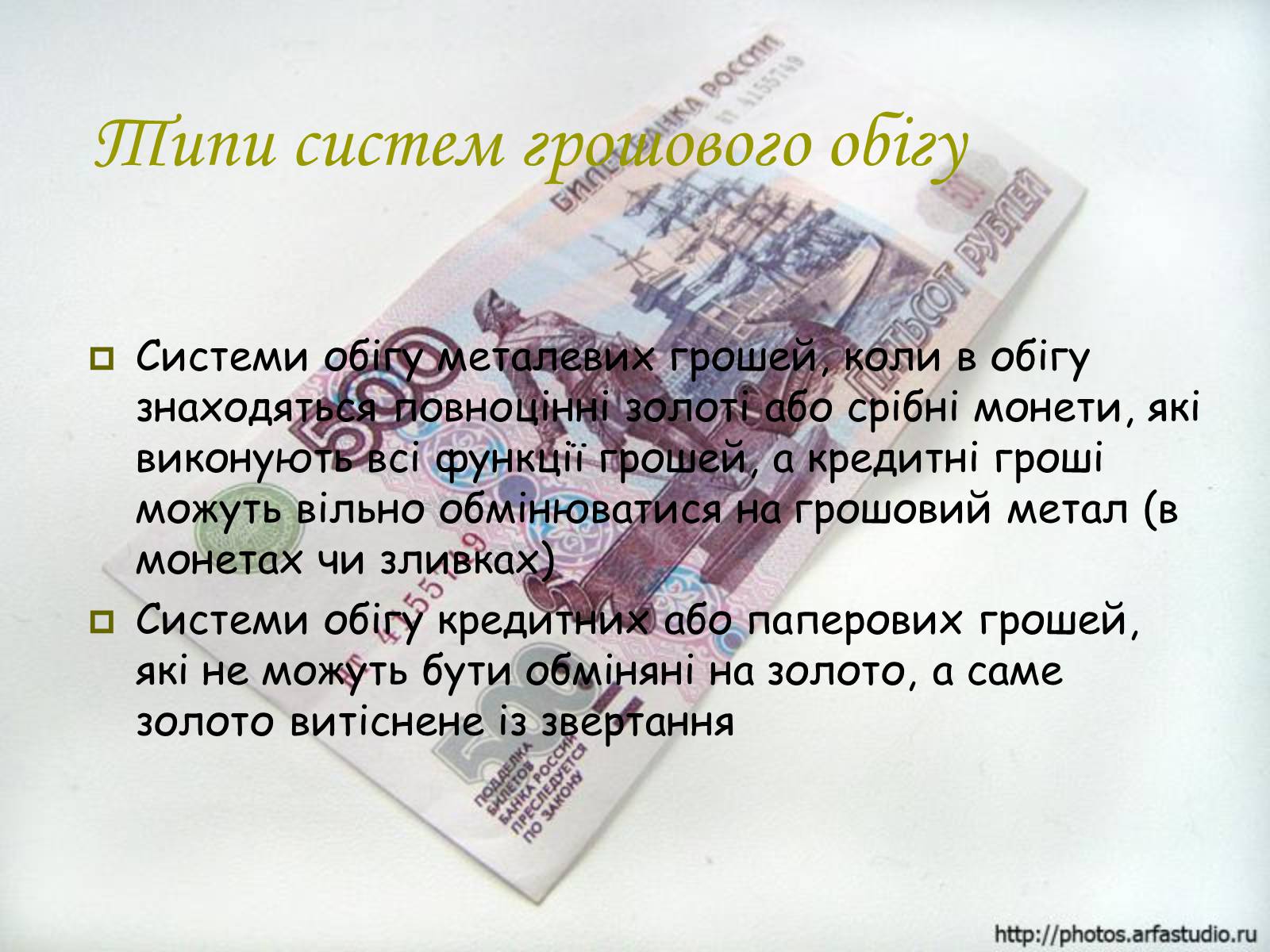 Презентація на тему «Гроші. Історія виникнення грошей» - Слайд #14 Презентація на тему «Гроші. Історія виникнення грошей» - Слайд #14