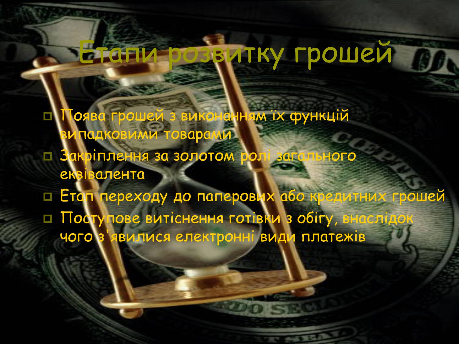 Презентація на тему «Гроші. Історія виникнення грошей» - Слайд #3 Презентація на тему «Гроші. Історія виникнення грошей» - Слайд #3