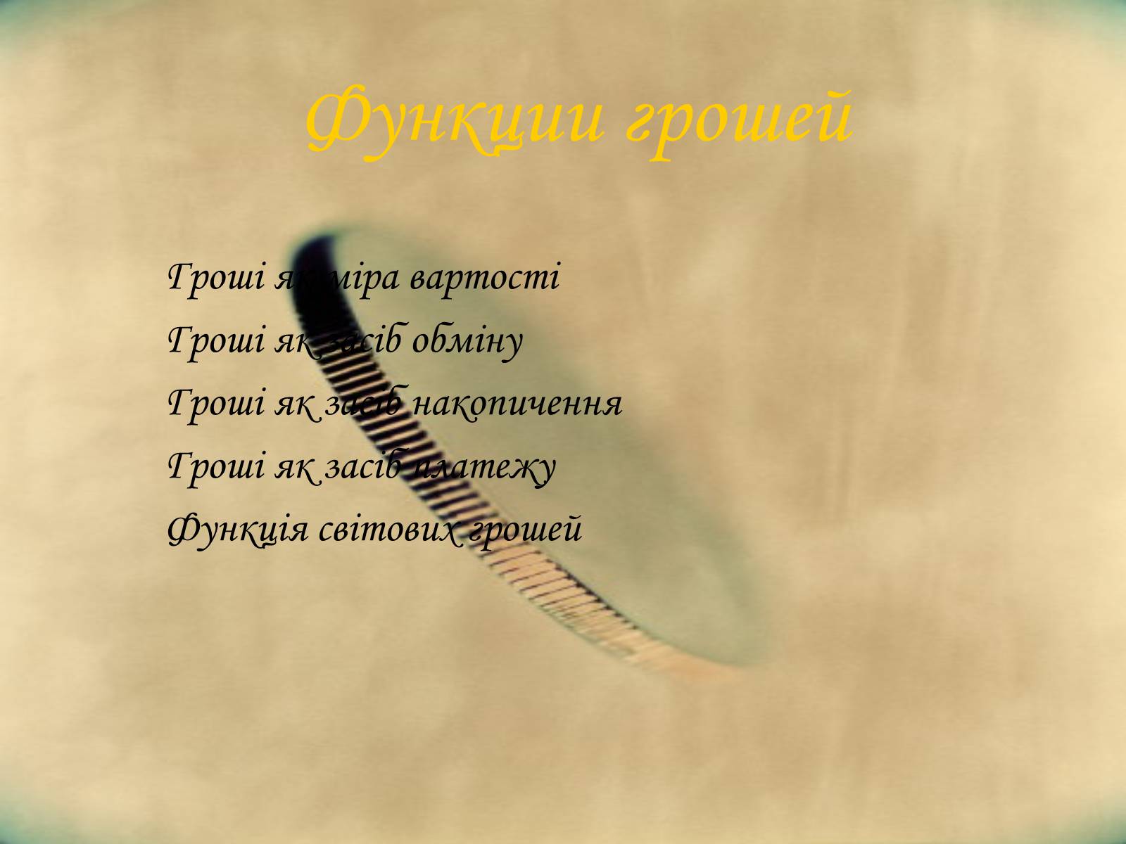 Презентація на тему «Гроші. Історія виникнення грошей» - Слайд #7 Презентація на тему «Гроші. Історія виникнення грошей» - Слайд #7