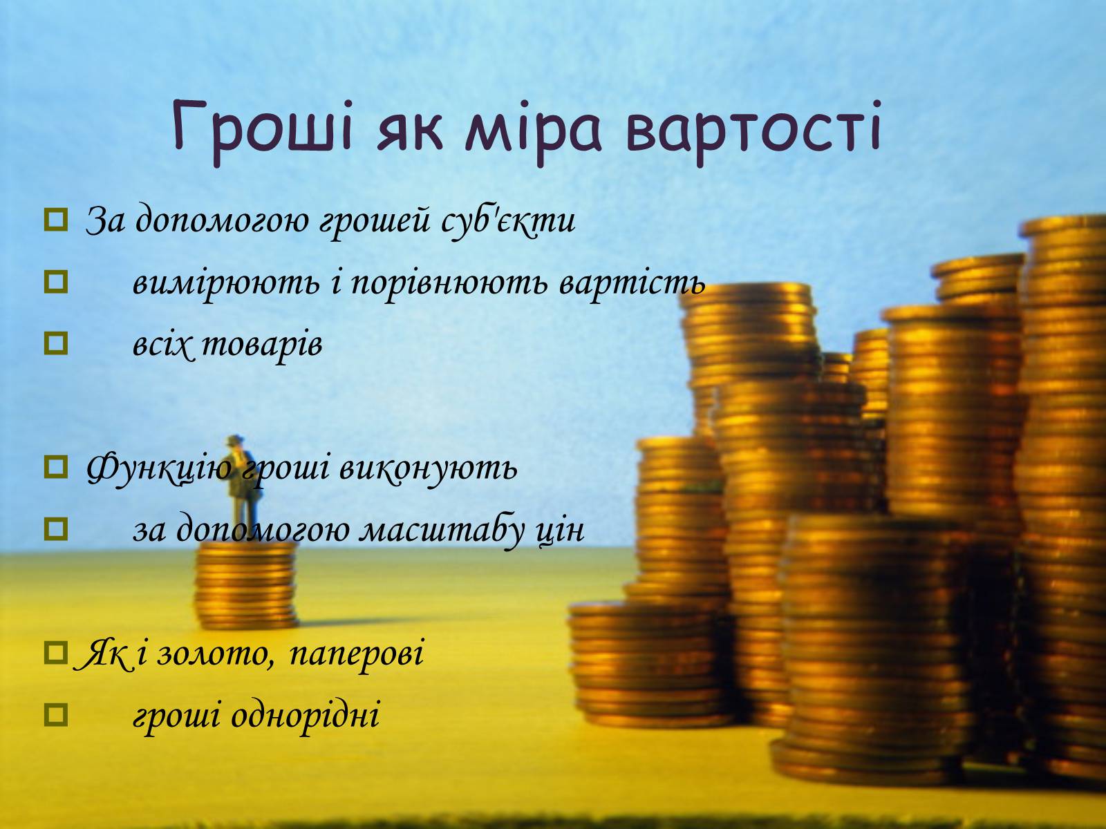Презентація на тему «Гроші. Історія виникнення грошей» - Слайд #8 Презентація на тему «Гроші. Історія виникнення грошей» - Слайд #8