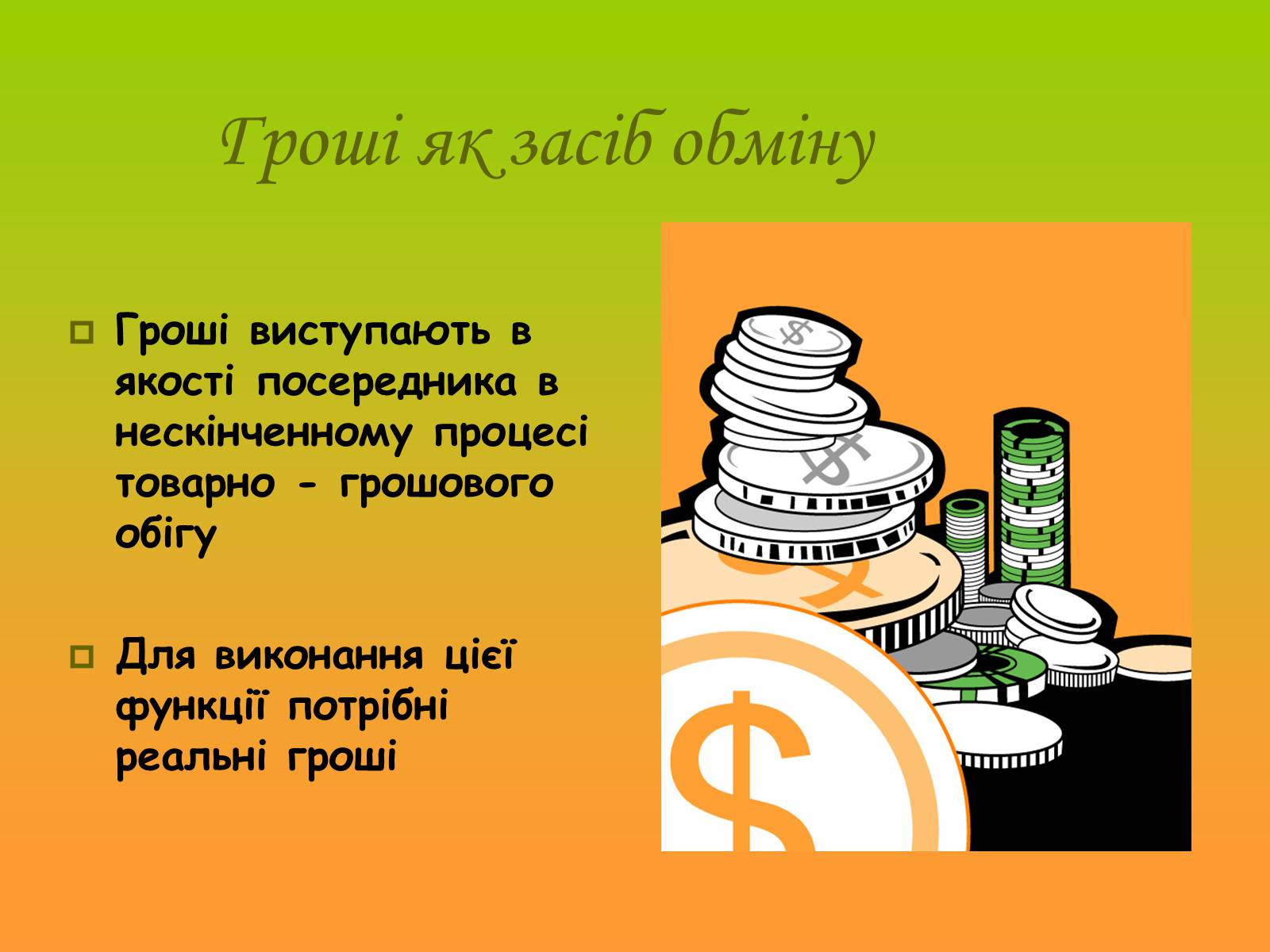 Презентація на тему «Гроші. Історія виникнення грошей» - Слайд #9 Презентація на тему «Гроші. Історія виникнення грошей» - Слайд #9
