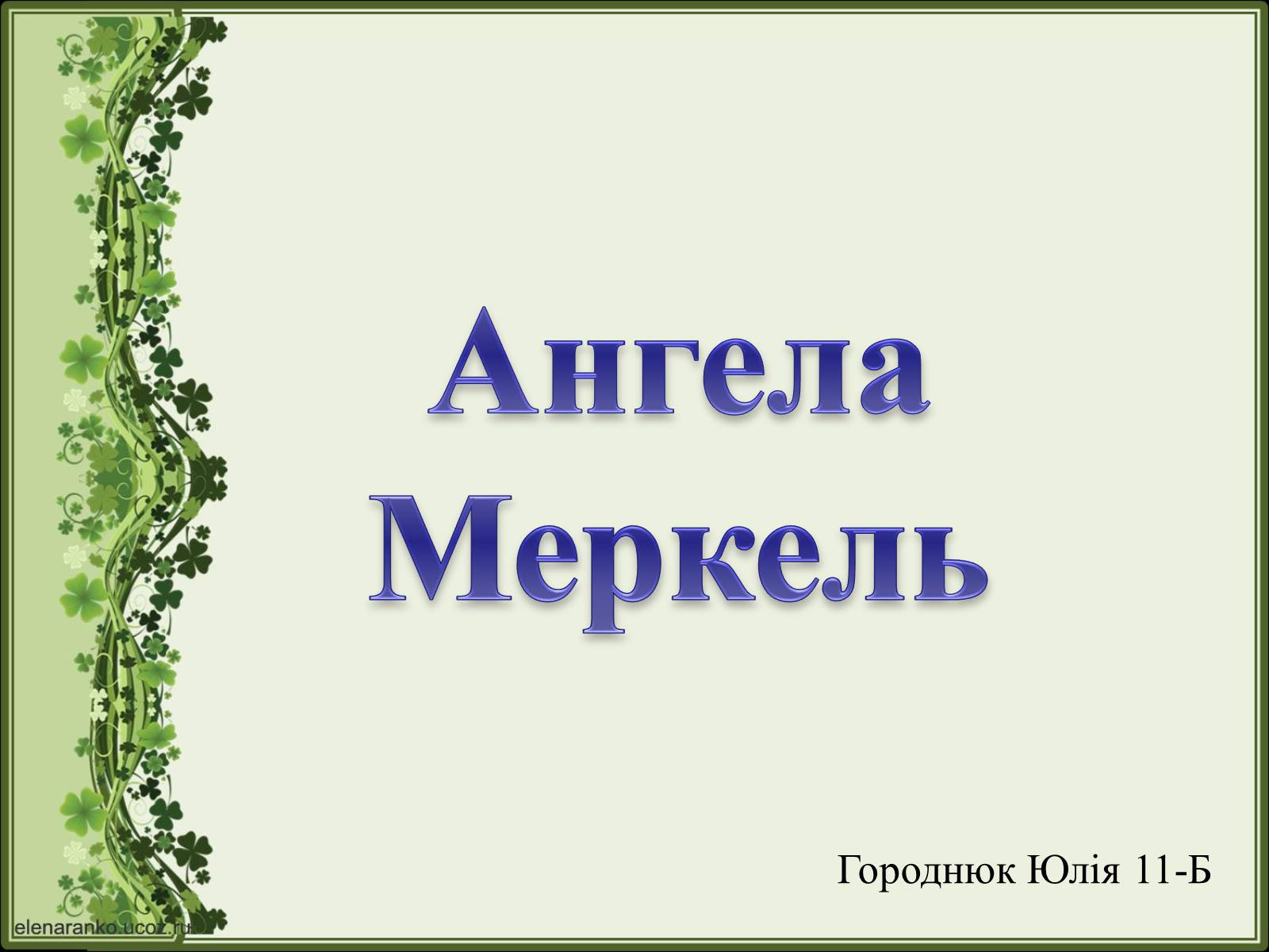 Презентація на тему «Ангела Меркель» (варіант 2) - Слайд #1 Презентація на тему «Ангела Меркель» (варіант 2) - Слайд #1