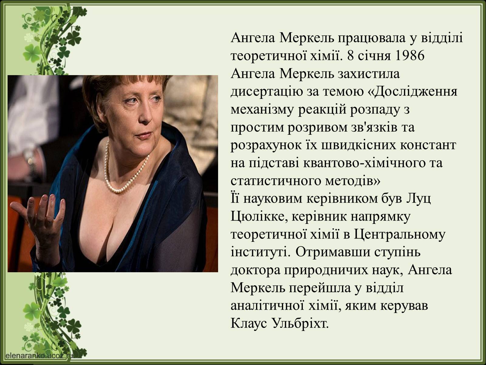 Презентація на тему «Ангела Меркель» (варіант 2) - Слайд #12 Презентація на тему «Ангела Меркель» (варіант 2) - Слайд #12