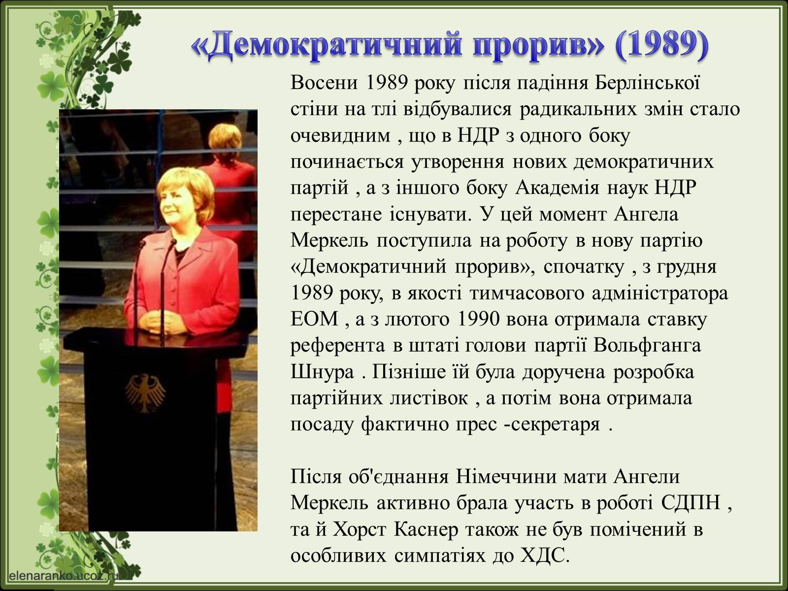 Презентація на тему «Ангела Меркель» (варіант 2) - Слайд #13 Презентація на тему «Ангела Меркель» (варіант 2) - Слайд #13