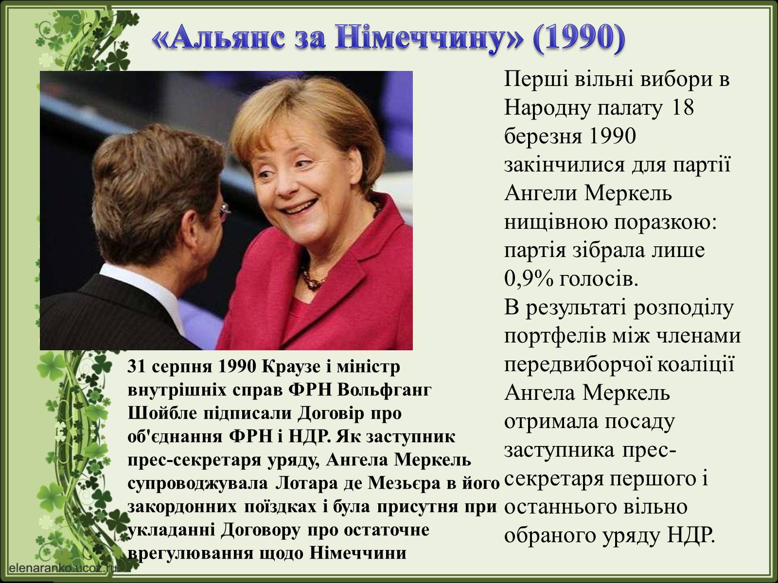 Презентація на тему «Ангела Меркель» (варіант 2) - Слайд #14 Презентація на тему «Ангела Меркель» (варіант 2) - Слайд #14