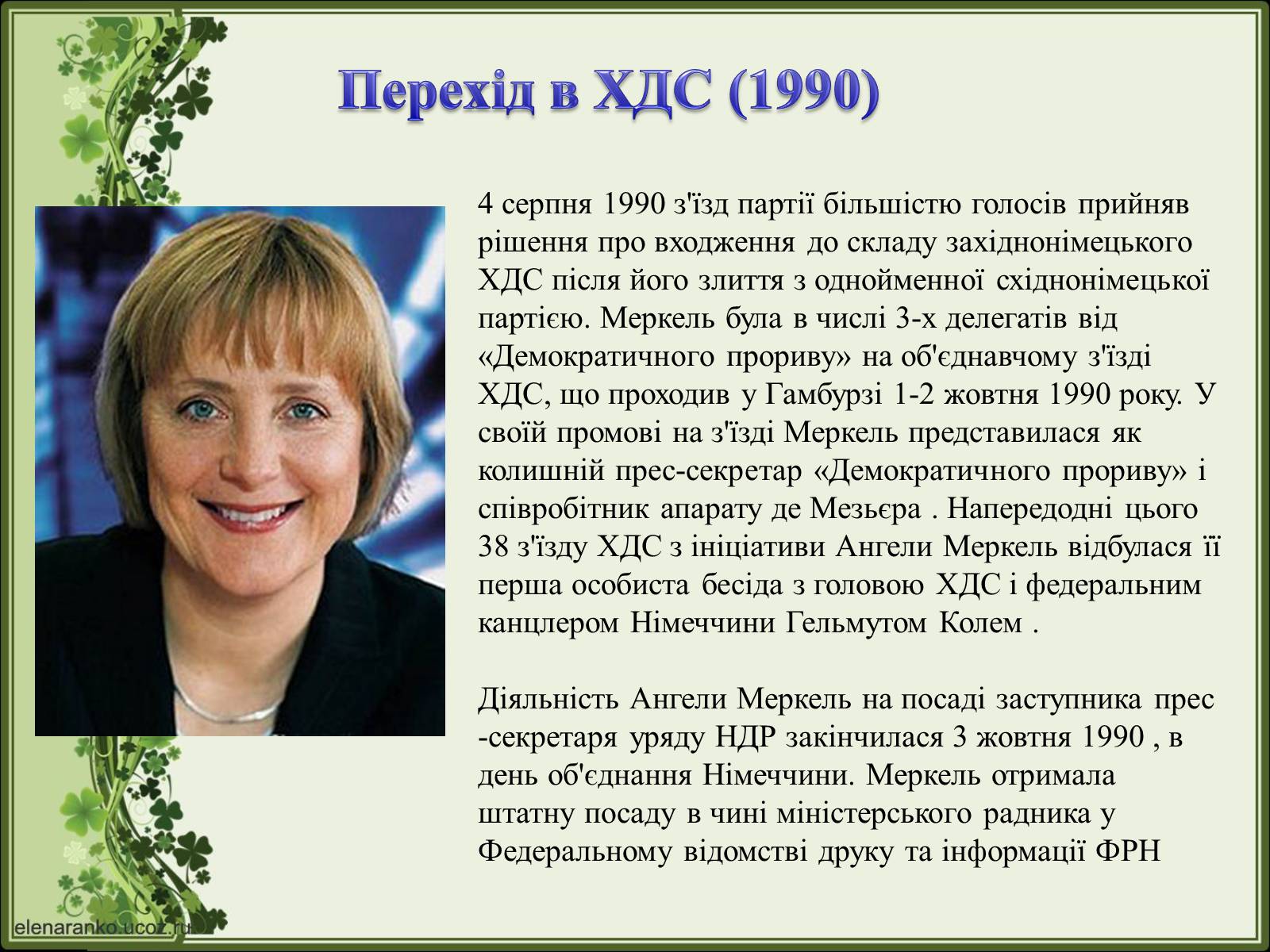 Презентація на тему «Ангела Меркель» (варіант 2) - Слайд #15 Презентація на тему «Ангела Меркель» (варіант 2) - Слайд #15