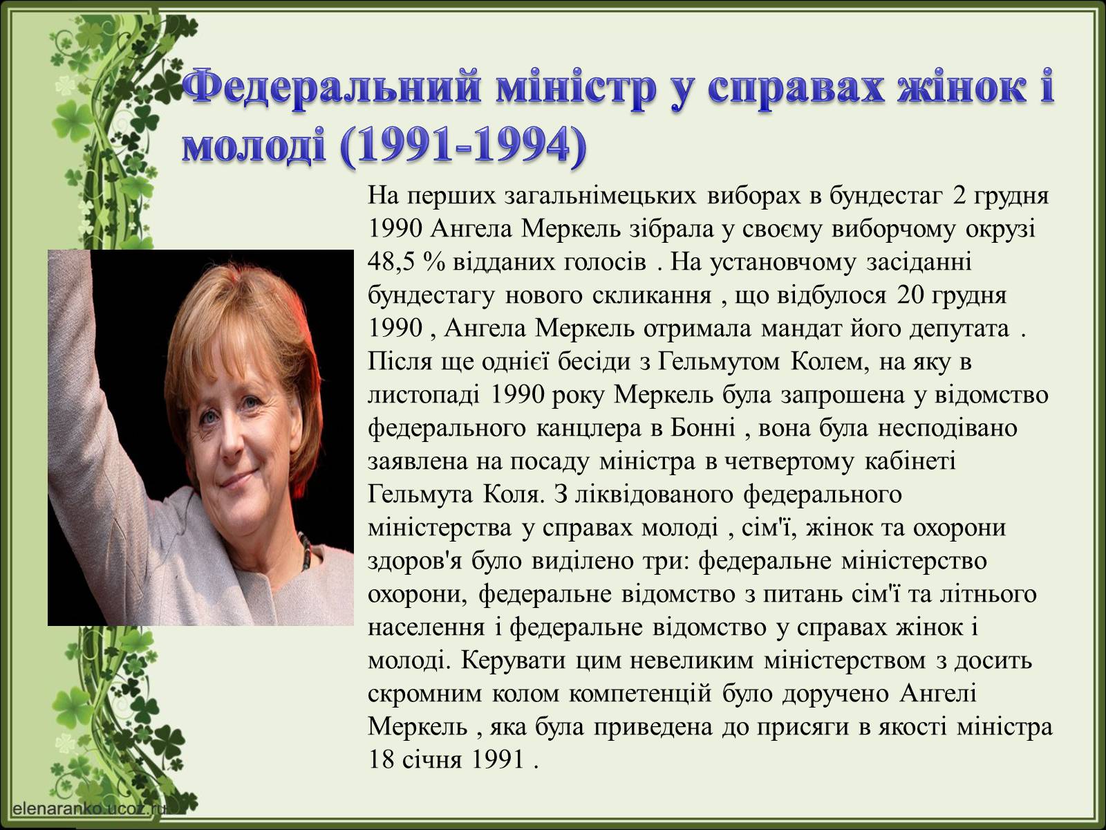 Презентація на тему «Ангела Меркель» (варіант 2) - Слайд #16 Презентація на тему «Ангела Меркель» (варіант 2) - Слайд #16