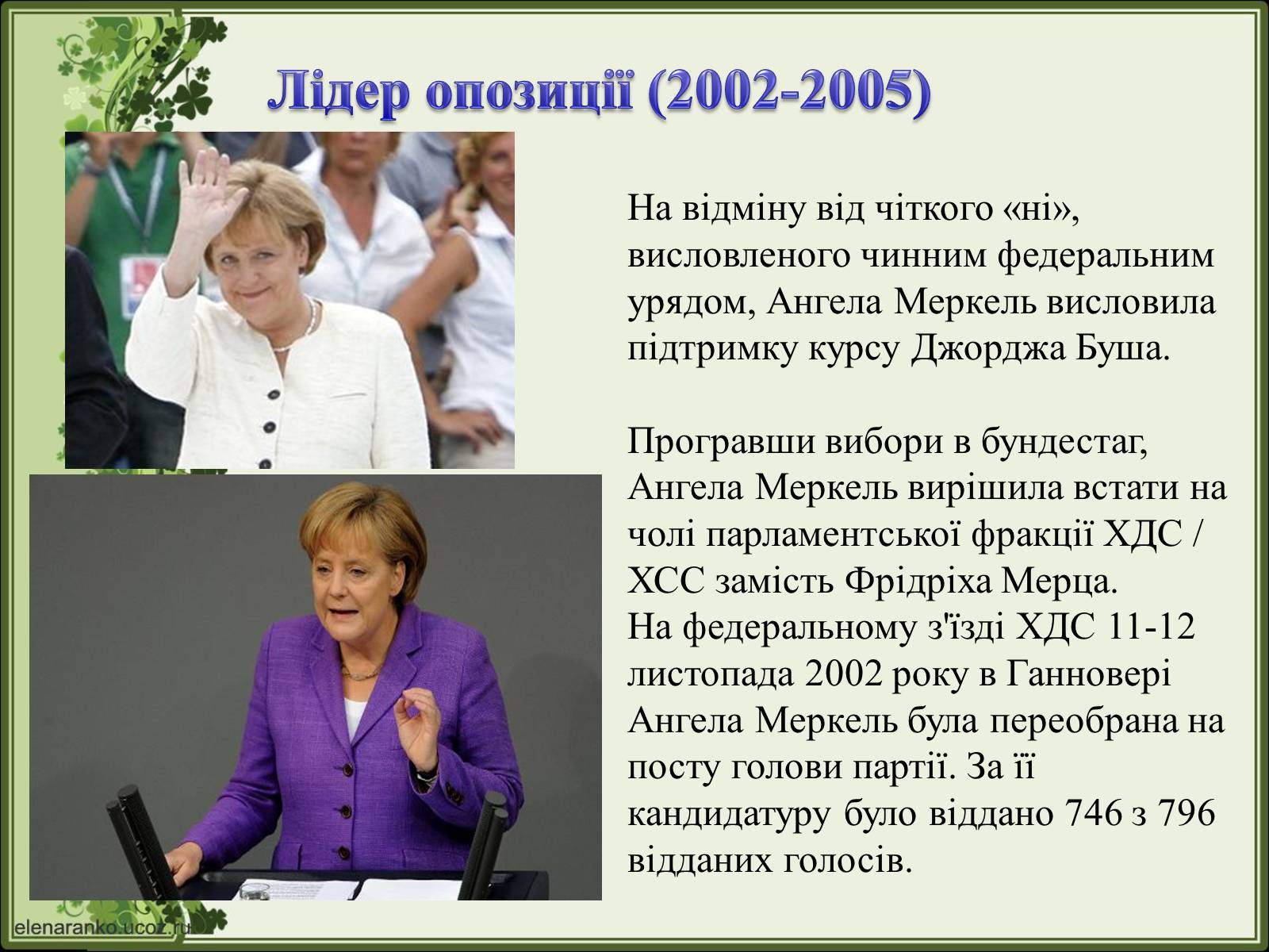 Презентація на тему «Ангела Меркель» (варіант 2) - Слайд #19 Презентація на тему «Ангела Меркель» (варіант 2) - Слайд #19