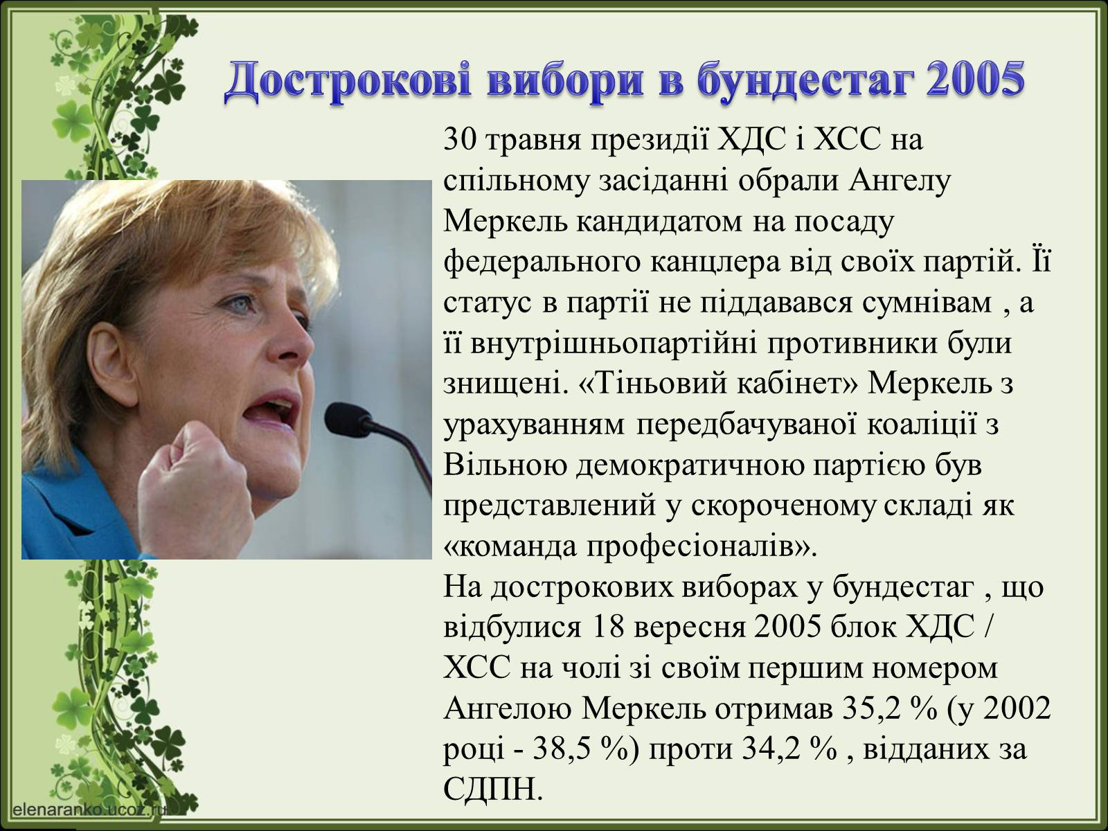 Презентація на тему «Ангела Меркель» (варіант 2) - Слайд #20 Презентація на тему «Ангела Меркель» (варіант 2) - Слайд #20