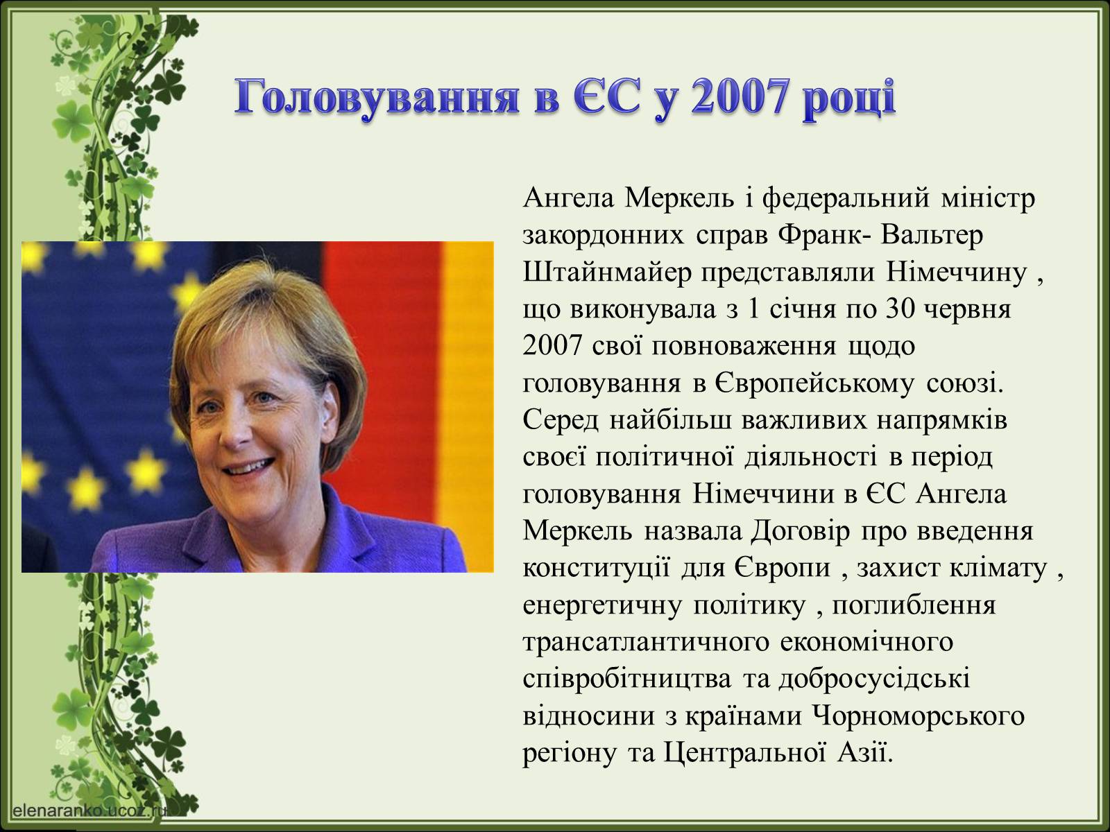 Презентація на тему «Ангела Меркель» (варіант 2) - Слайд #22 Презентація на тему «Ангела Меркель» (варіант 2) - Слайд #22