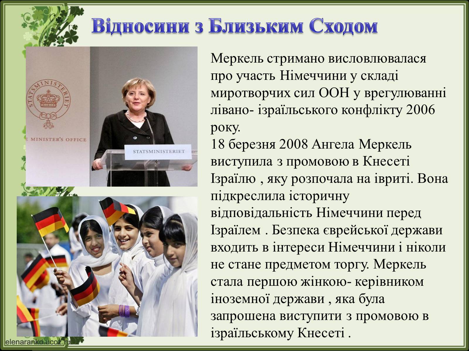 Презентація на тему «Ангела Меркель» (варіант 2) - Слайд #25 Презентація на тему «Ангела Меркель» (варіант 2) - Слайд #25