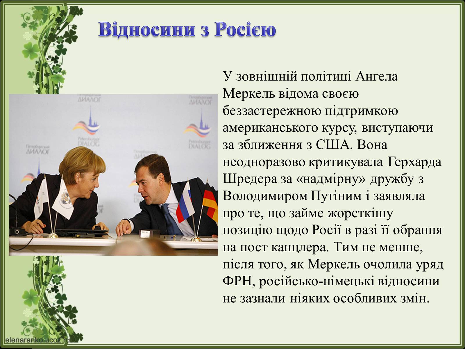 Презентація на тему «Ангела Меркель» (варіант 2) - Слайд #26 Презентація на тему «Ангела Меркель» (варіант 2) - Слайд #26