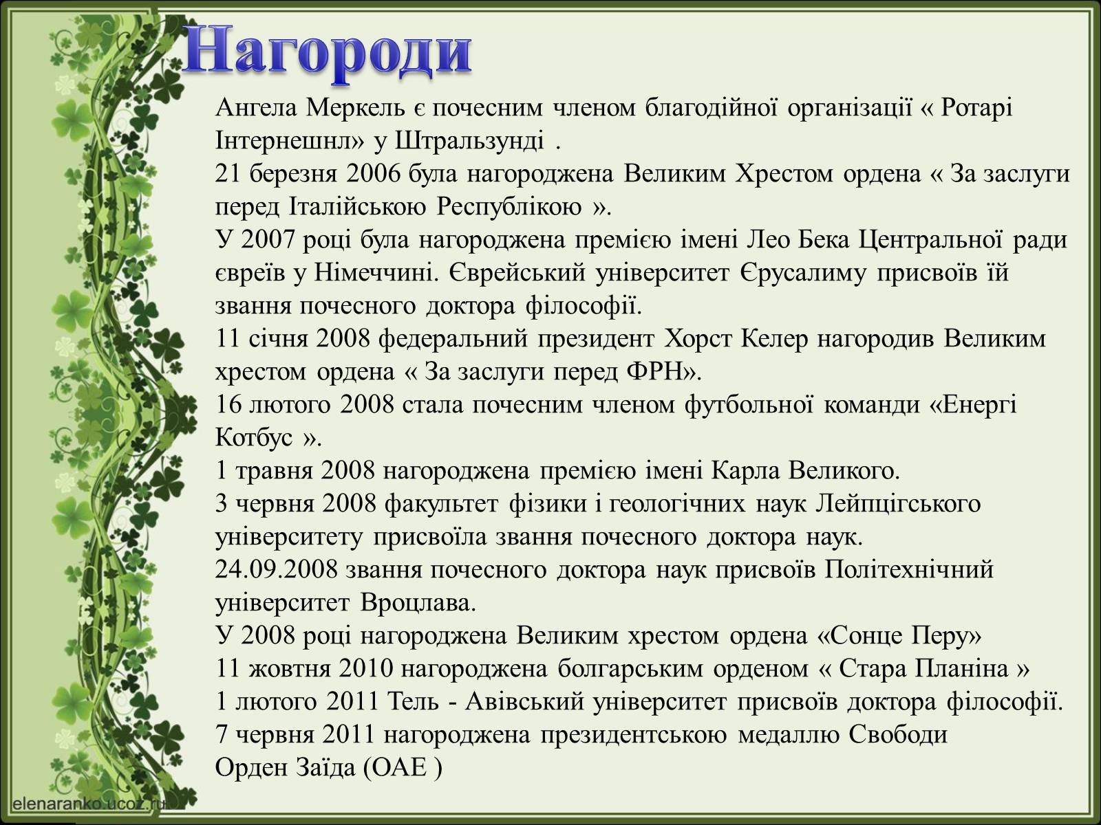 Презентація на тему «Ангела Меркель» (варіант 2) - Слайд #27 Презентація на тему «Ангела Меркель» (варіант 2) - Слайд #27