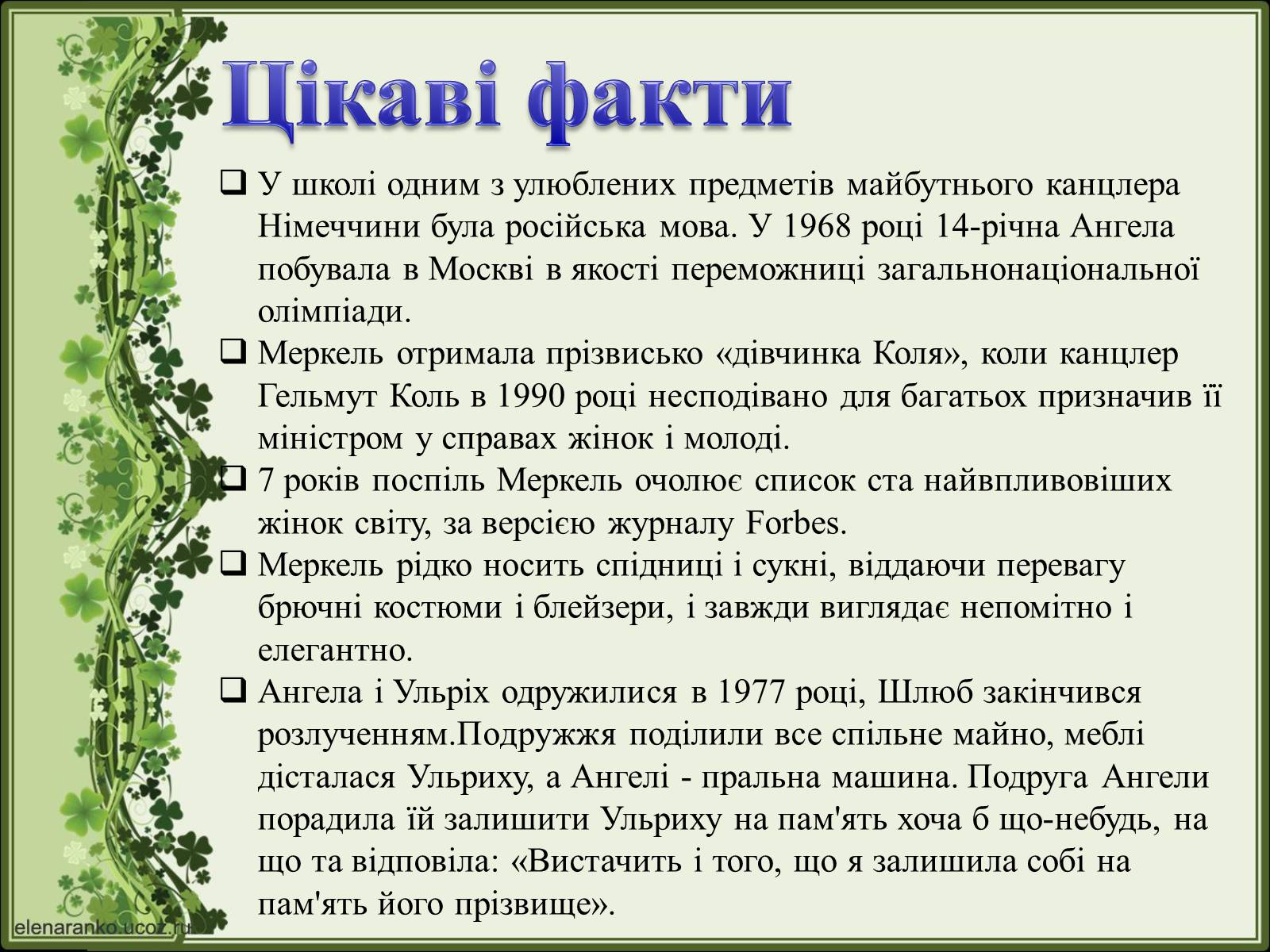 Презентація на тему «Ангела Меркель» (варіант 2) - Слайд #29 Презентація на тему «Ангела Меркель» (варіант 2) - Слайд #29