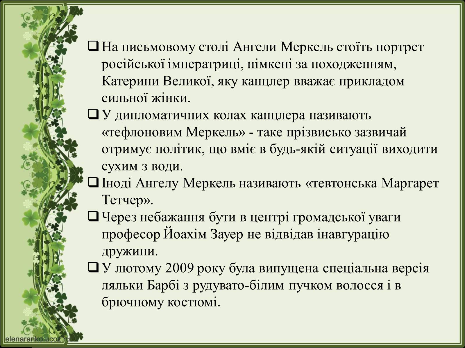 Презентація на тему «Ангела Меркель» (варіант 2) - Слайд #30 Презентація на тему «Ангела Меркель» (варіант 2) - Слайд #30