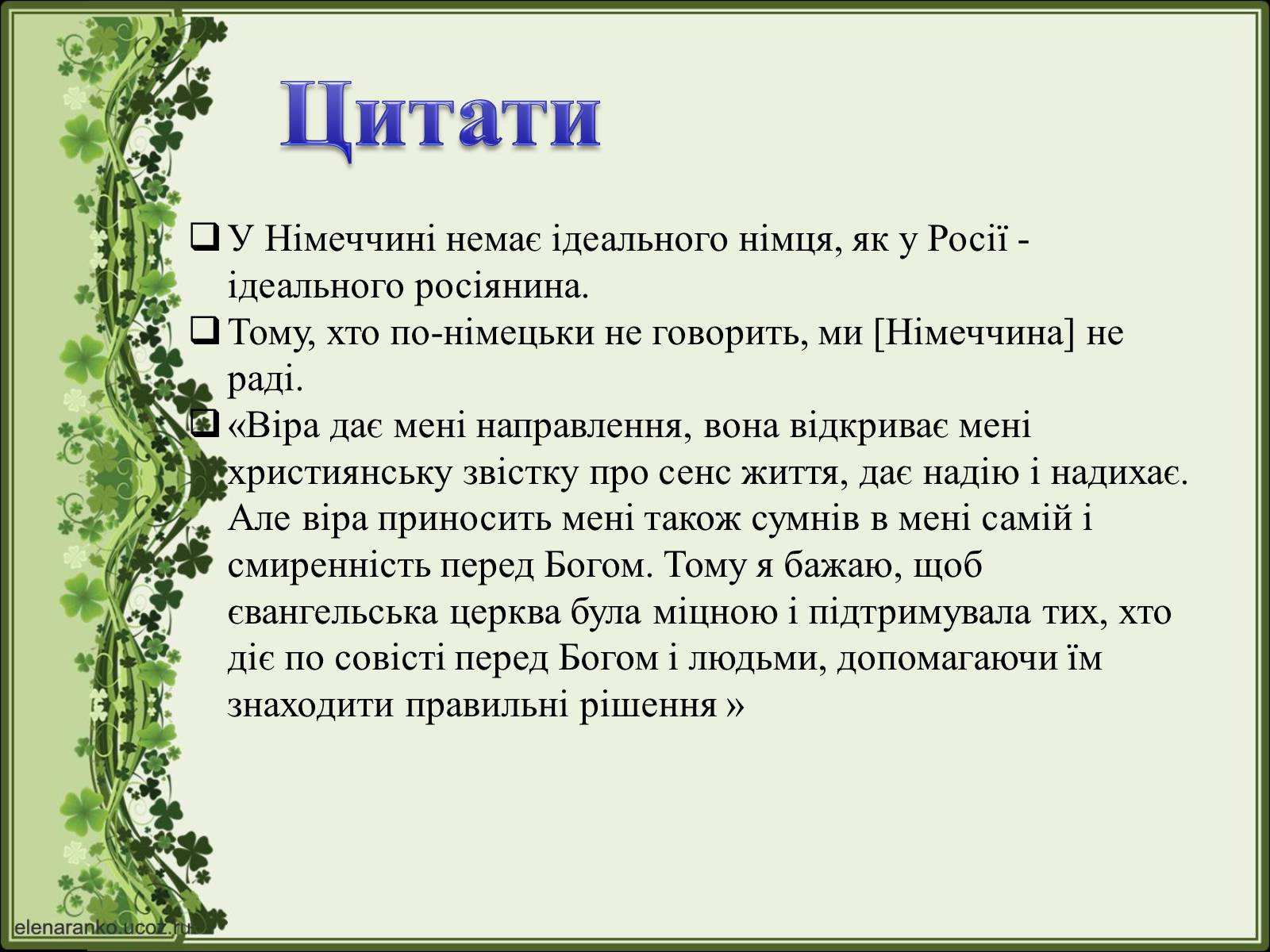 Презентація на тему «Ангела Меркель» (варіант 2) - Слайд #31 Презентація на тему «Ангела Меркель» (варіант 2) - Слайд #31