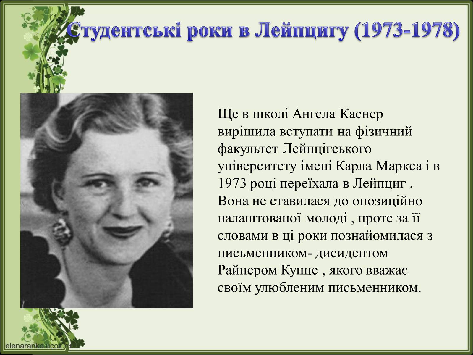 Презентація на тему «Ангела Меркель» (варіант 2) - Слайд #8 Презентація на тему «Ангела Меркель» (варіант 2) - Слайд #8