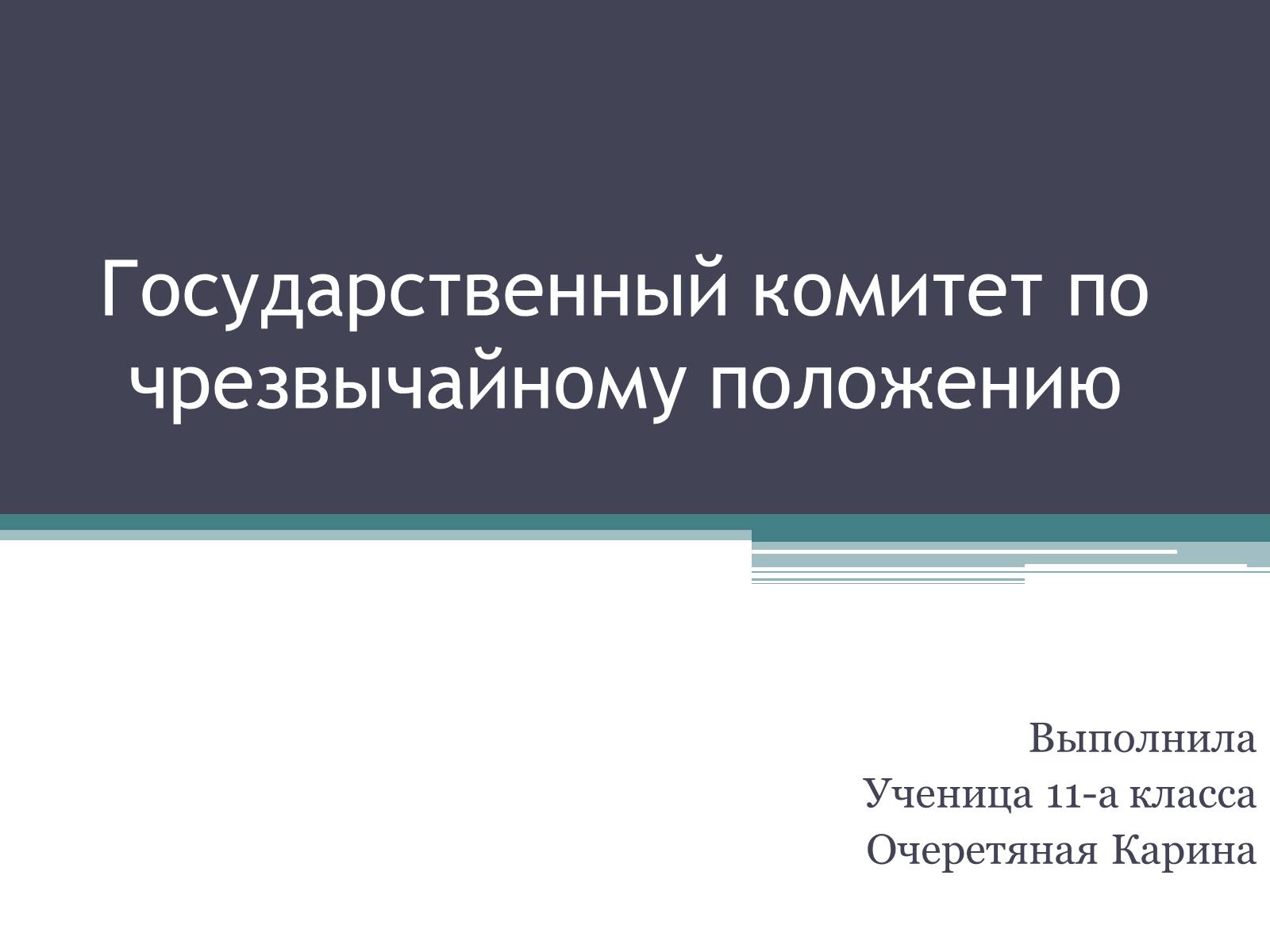 Презентація на тему «Государственный комитет по чрезвычайному положению» (варіант 1) - Слайд #1 Презентація на тему «Государственный комитет по чрезвычайному положению» (варіант 1) - Слайд #1