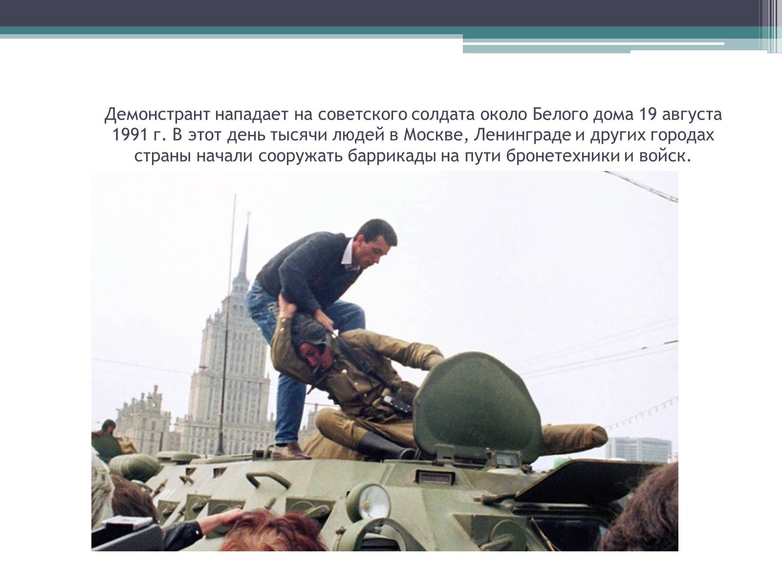 Презентація на тему «Государственный комитет по чрезвычайному положению» (варіант 1) - Слайд #14 Презентація на тему «Государственный комитет по чрезвычайному положению» (варіант 1) - Слайд #14