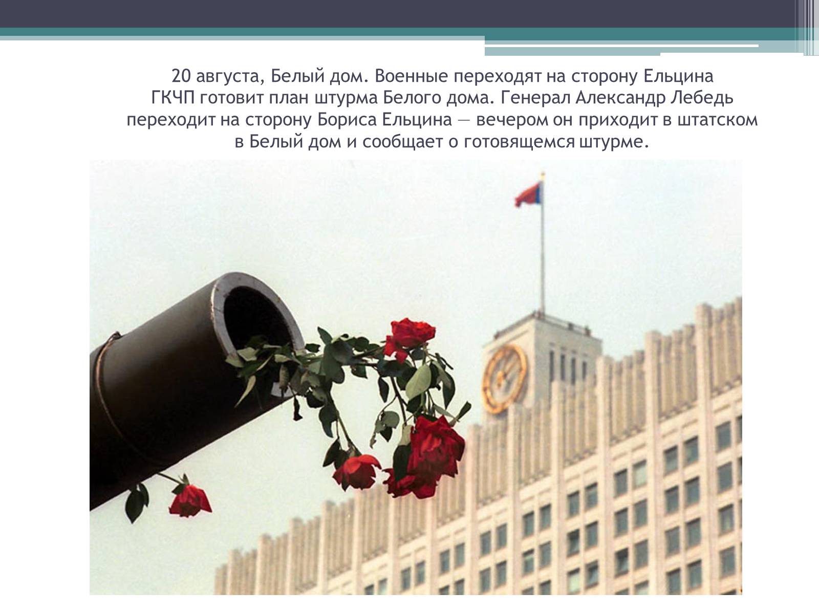 Презентація на тему «Государственный комитет по чрезвычайному положению» (варіант 1) - Слайд #15 Презентація на тему «Государственный комитет по чрезвычайному положению» (варіант 1) - Слайд #15