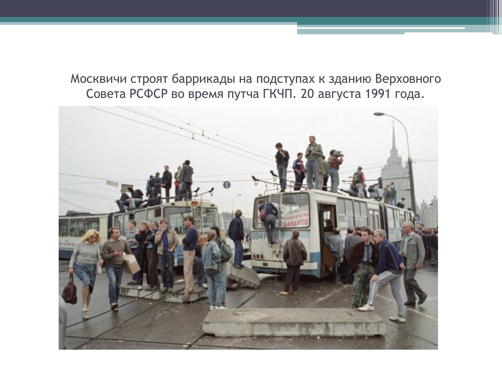 Презентація на тему «Государственный комитет по чрезвычайному положению» (варіант 1) - Слайд #16 Презентація на тему «Государственный комитет по чрезвычайному положению» (варіант 1) - Слайд #16