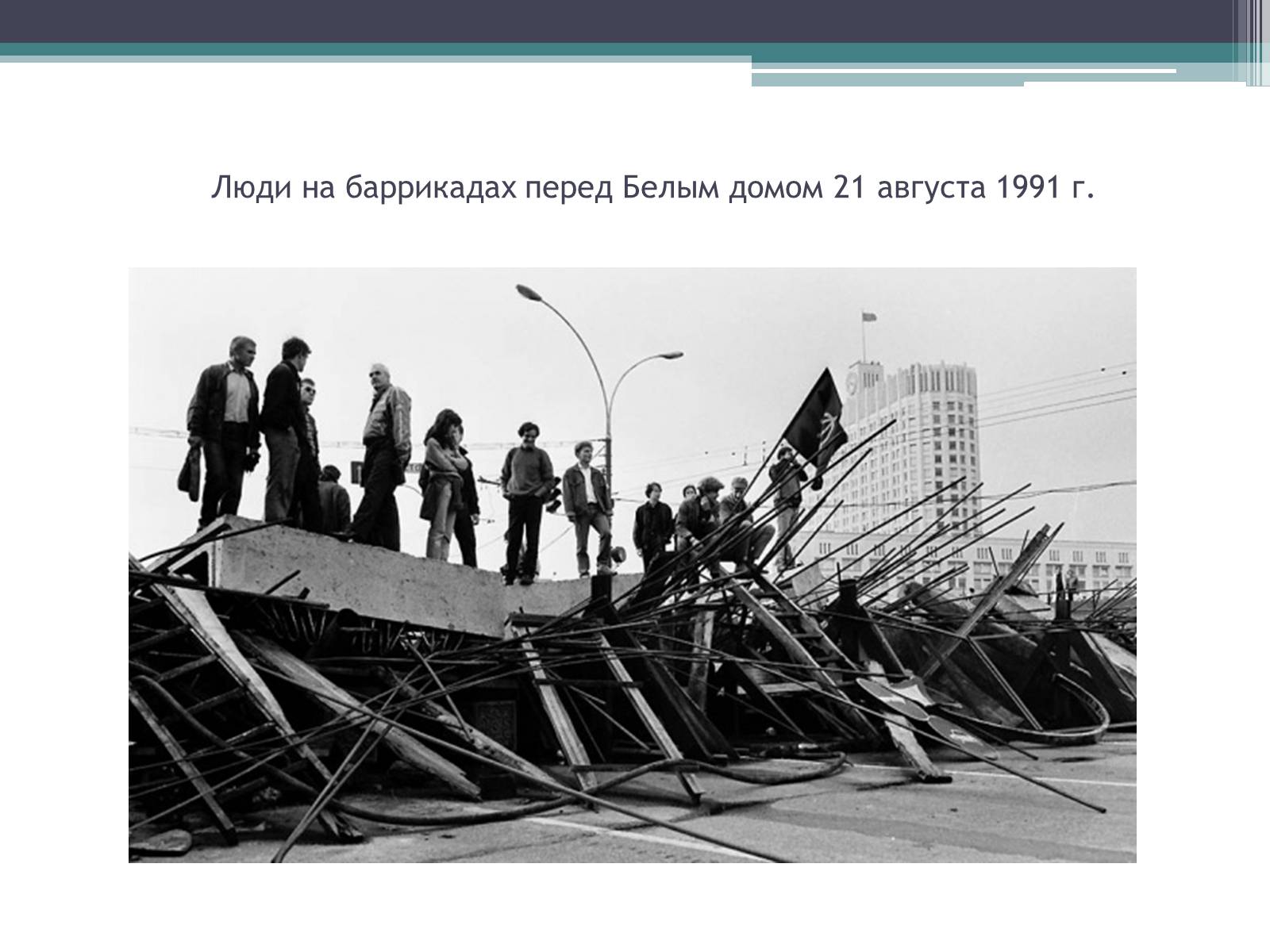 Презентація на тему «Государственный комитет по чрезвычайному положению» (варіант 1) - Слайд #18 Презентація на тему «Государственный комитет по чрезвычайному положению» (варіант 1) - Слайд #18