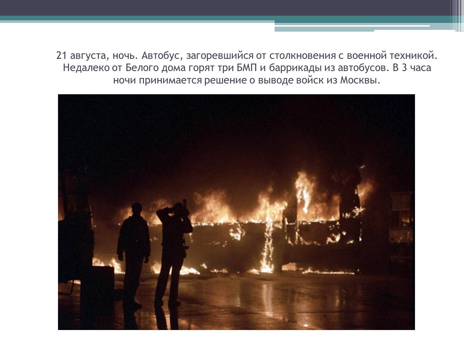 Презентація на тему «Государственный комитет по чрезвычайному положению» (варіант 1) - Слайд #19 Презентація на тему «Государственный комитет по чрезвычайному положению» (варіант 1) - Слайд #19