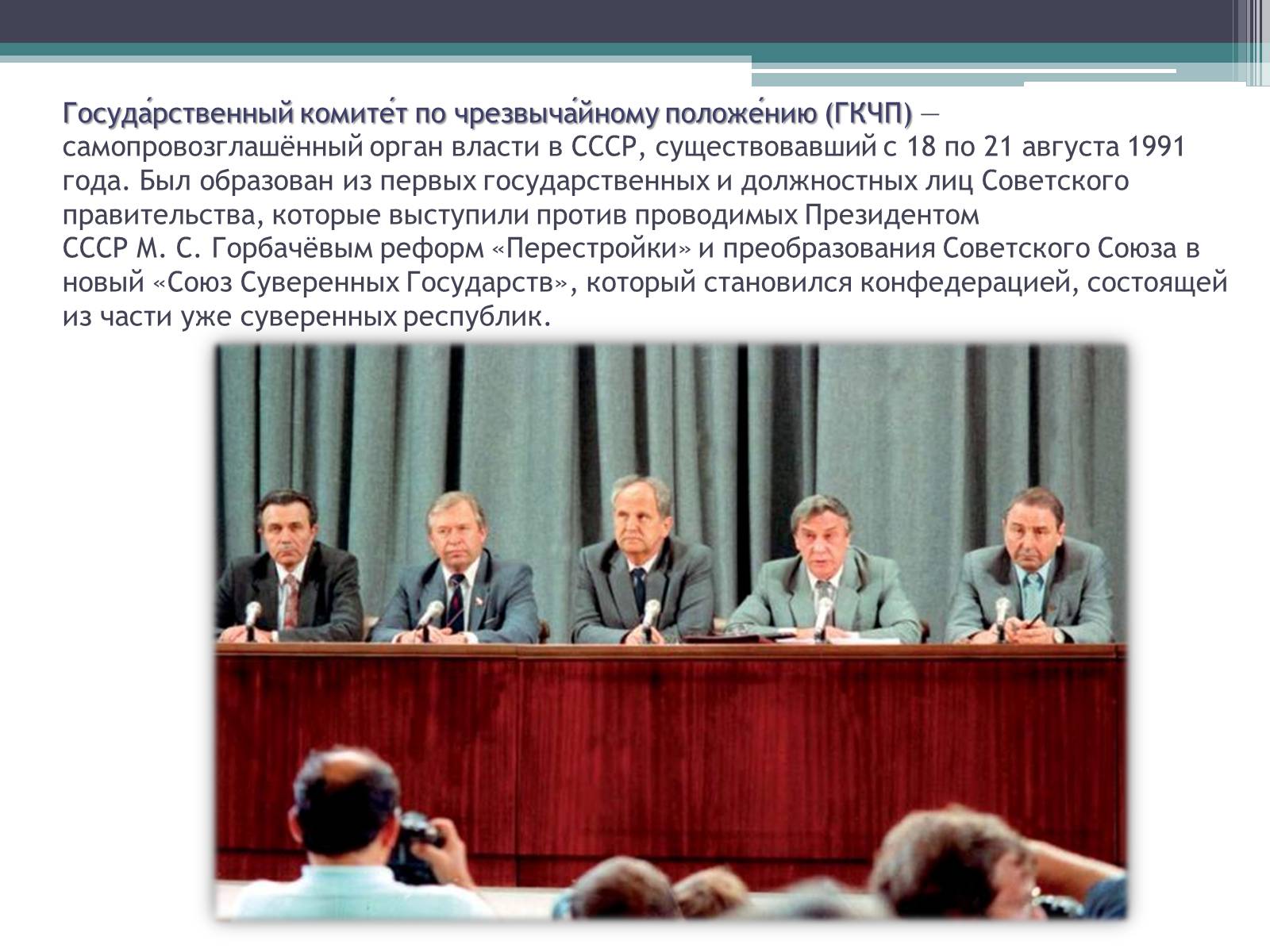 Презентація на тему «Государственный комитет по чрезвычайному положению» (варіант 1) - Слайд #2 Презентація на тему «Государственный комитет по чрезвычайному положению» (варіант 1) - Слайд #2