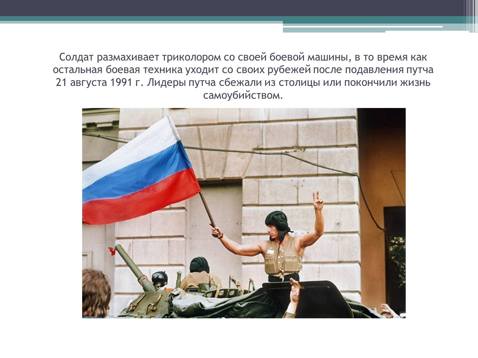 Презентація на тему «Государственный комитет по чрезвычайному положению» (варіант 1) - Слайд #22 Презентація на тему «Государственный комитет по чрезвычайному положению» (варіант 1) - Слайд #22