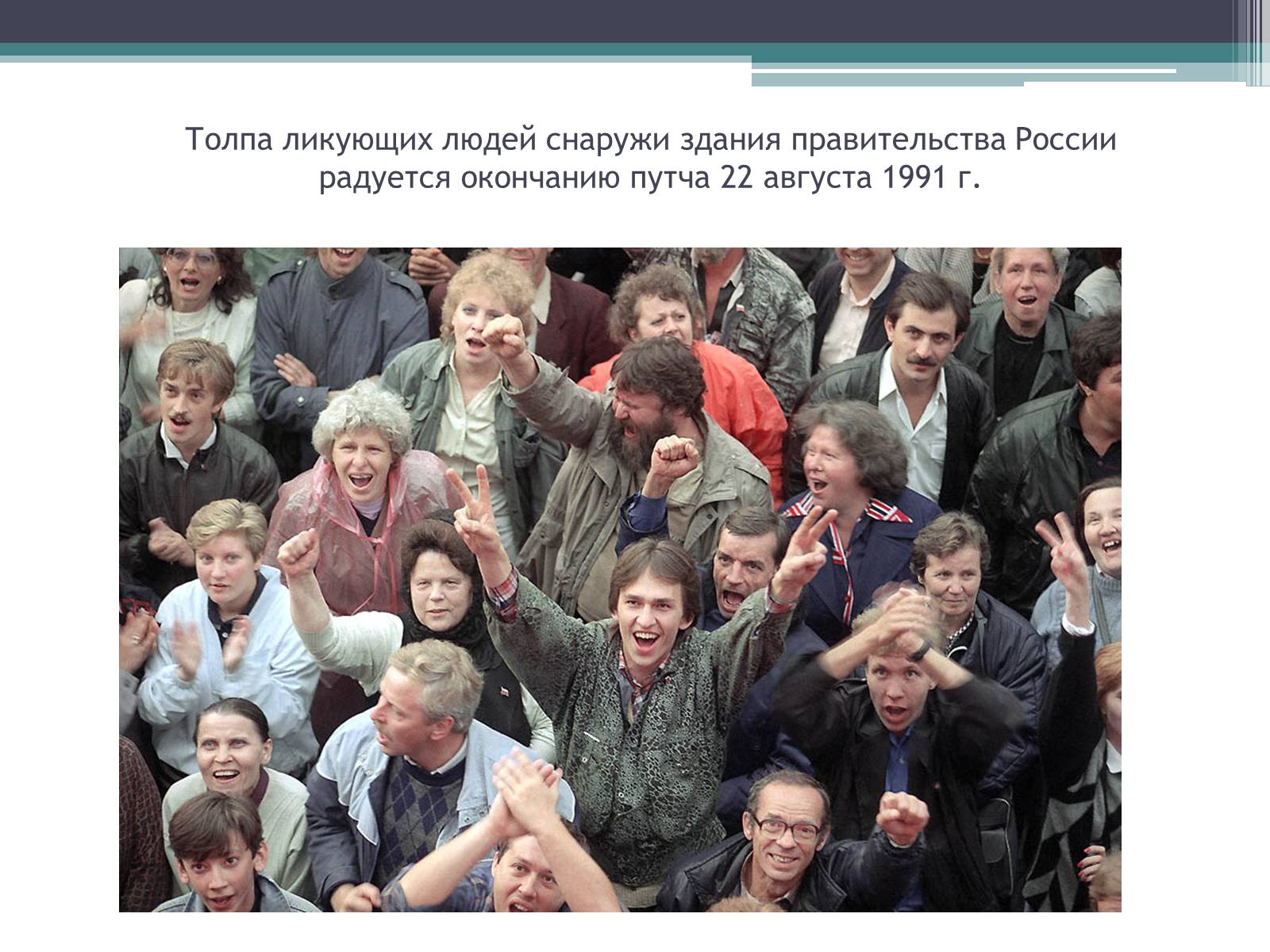 Презентація на тему «Государственный комитет по чрезвычайному положению» (варіант 1) - Слайд #23 Презентація на тему «Государственный комитет по чрезвычайному положению» (варіант 1) - Слайд #23