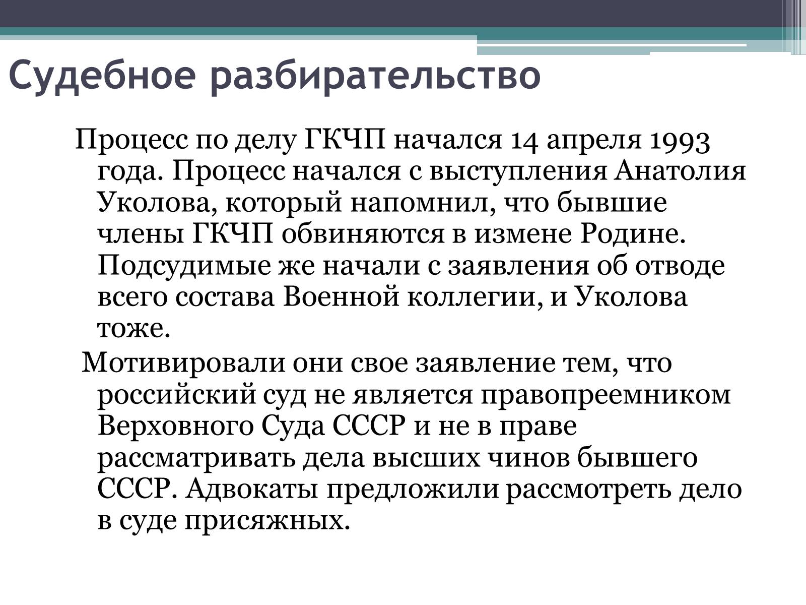Презентація на тему «Государственный комитет по чрезвычайному положению» (варіант 1) - Слайд #25 Презентація на тему «Государственный комитет по чрезвычайному положению» (варіант 1) - Слайд #25