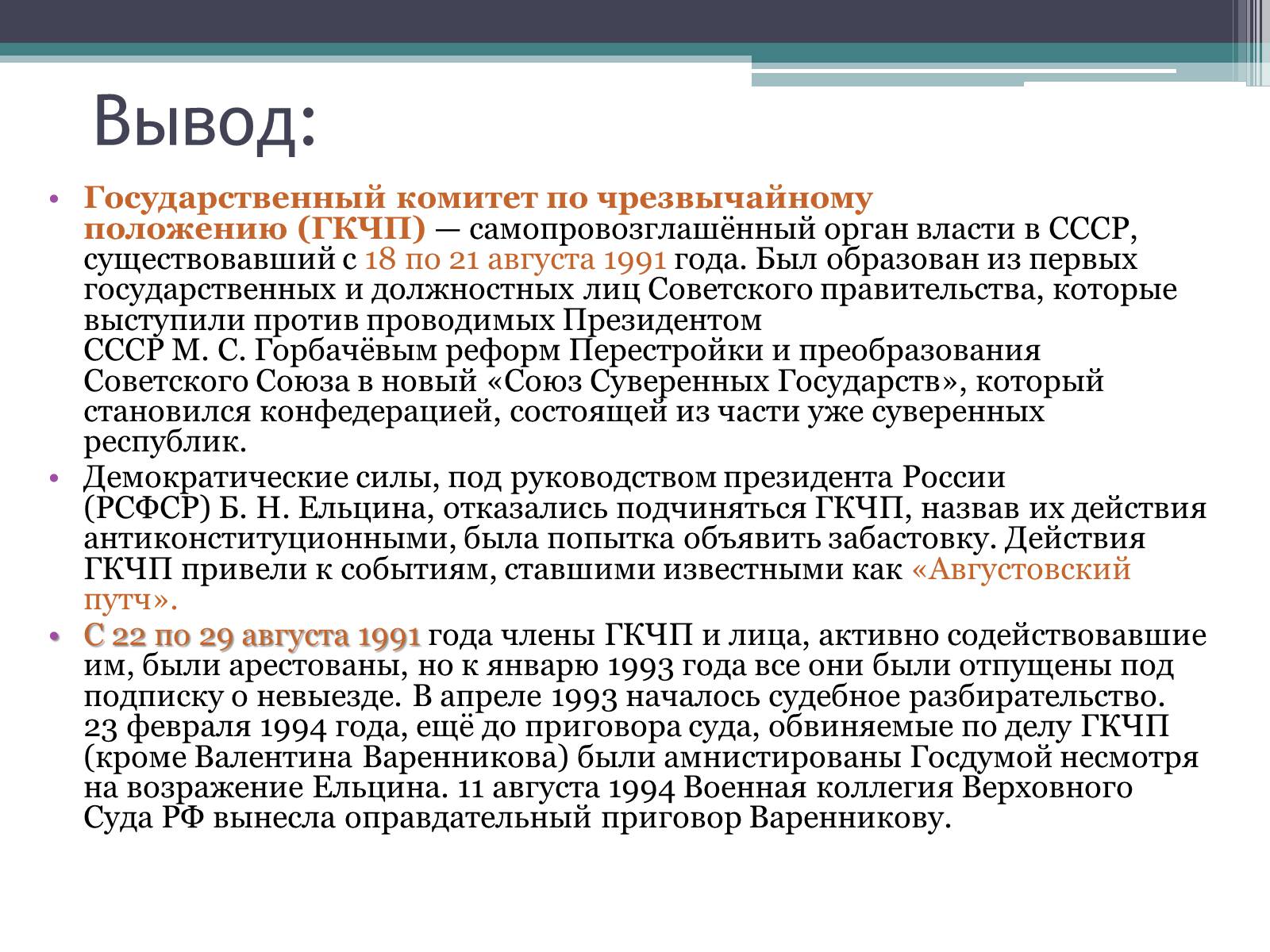Презентація на тему «Государственный комитет по чрезвычайному положению» (варіант 1) - Слайд #27 Презентація на тему «Государственный комитет по чрезвычайному положению» (варіант 1) - Слайд #27
