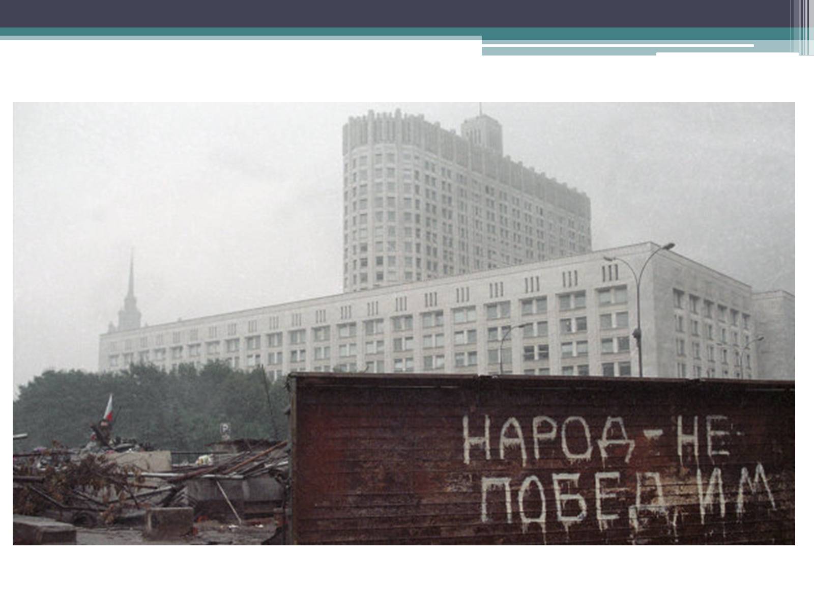 Презентація на тему «Государственный комитет по чрезвычайному положению» (варіант 1) - Слайд #28 Презентація на тему «Государственный комитет по чрезвычайному положению» (варіант 1) - Слайд #28