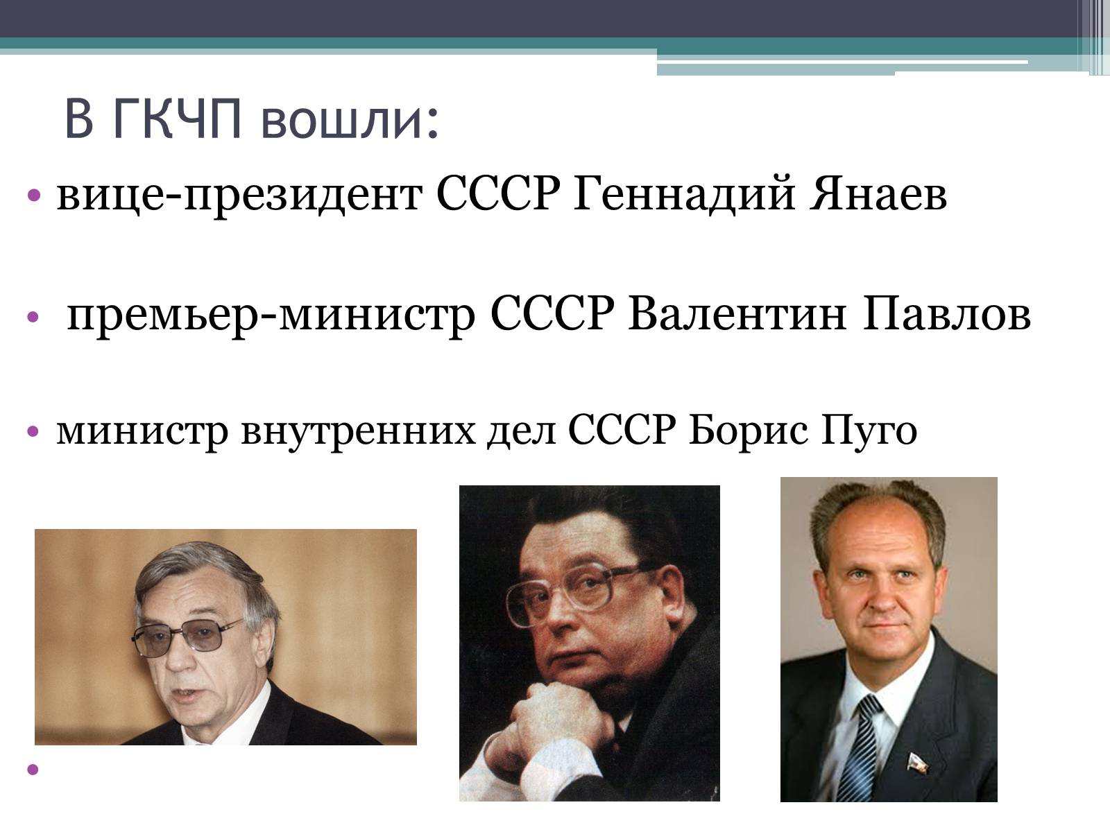 Презентація на тему «Государственный комитет по чрезвычайному положению» (варіант 1) - Слайд #4 Презентація на тему «Государственный комитет по чрезвычайному положению» (варіант 1) - Слайд #4