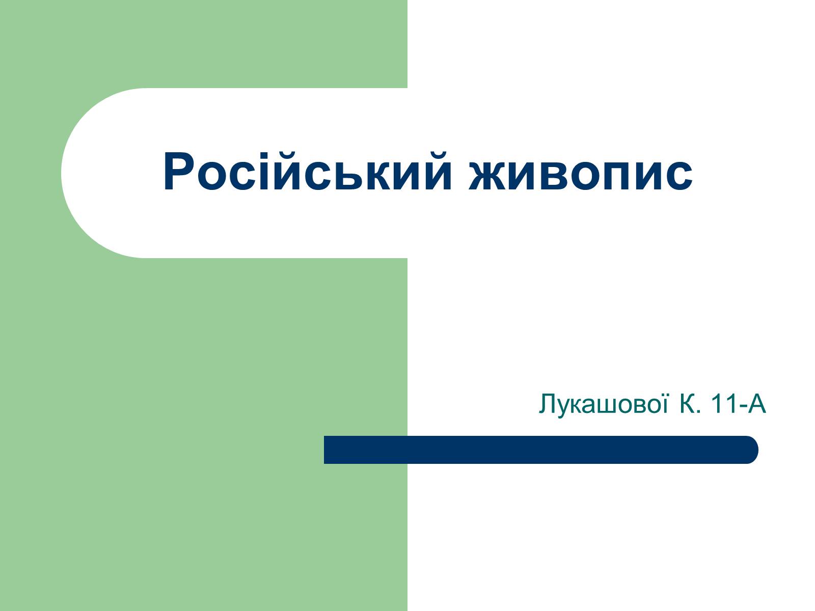 Презентація на тему «Російський живопис» (варіант 6) - Слайд #1 Презентація на тему «Російський живопис» (варіант 6) - Слайд #1
